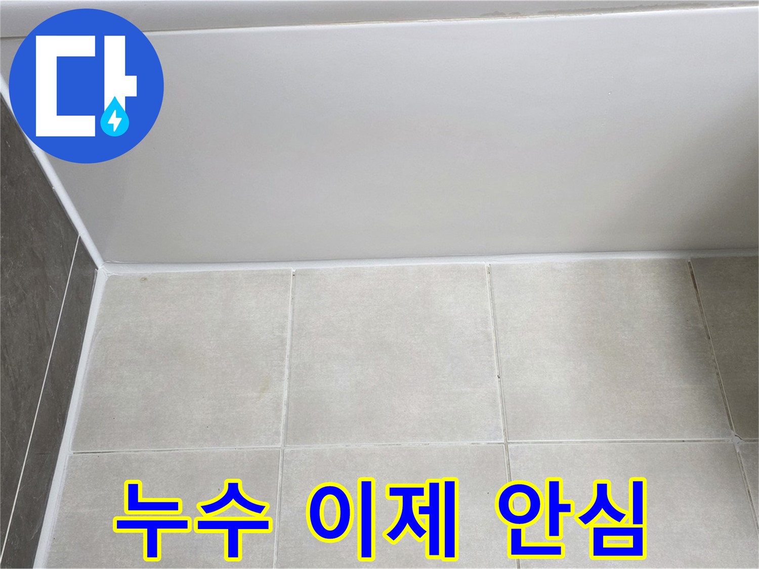 양주 옥정 율정마을 욕조 실리콘 누수 - 꼼꼼한 시공으로 누수 걱정 끝
