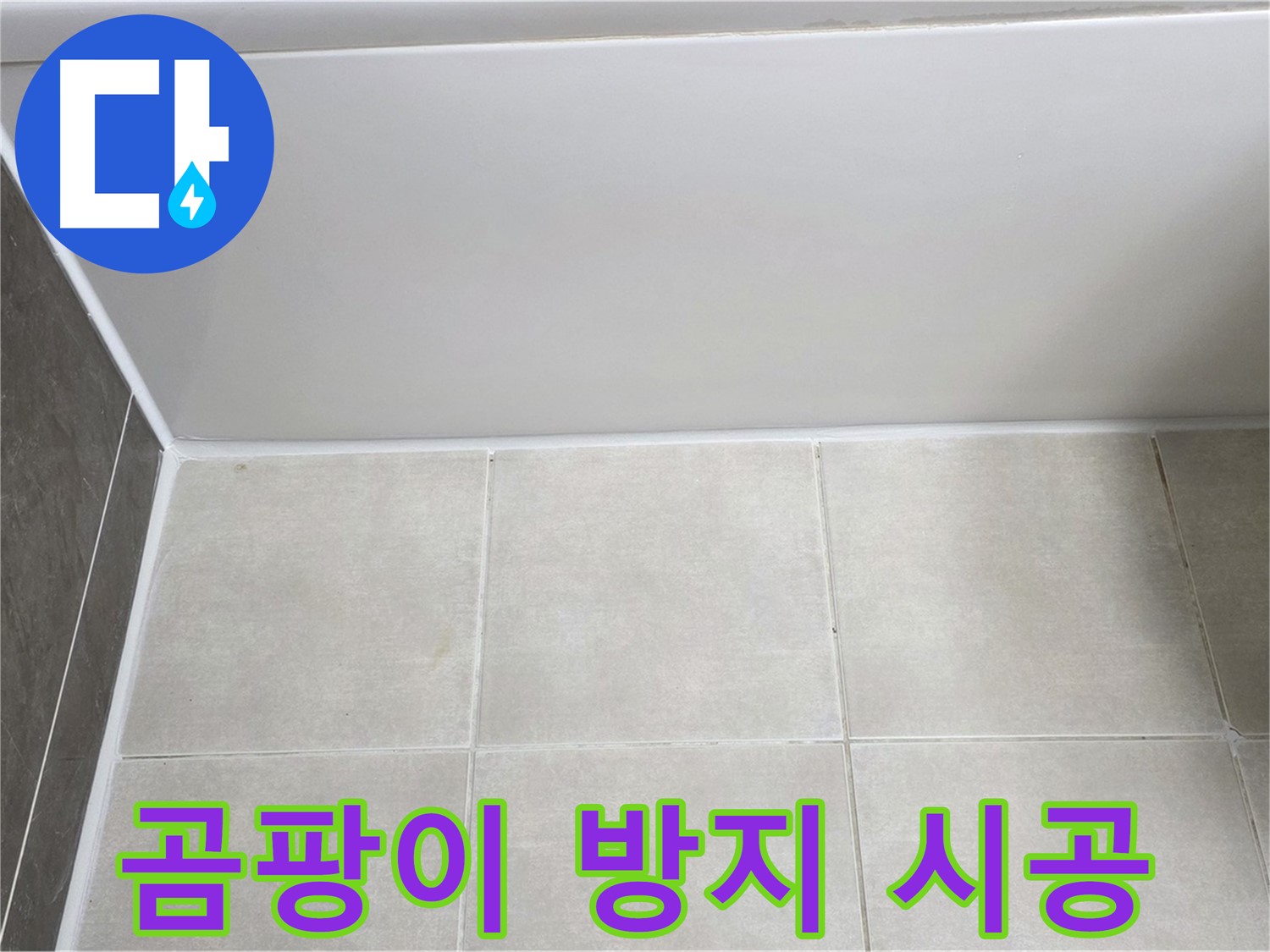 양주 옥정 율정마을 욕조 타일 누수 - 곰팡이 방지 실리콘 시공