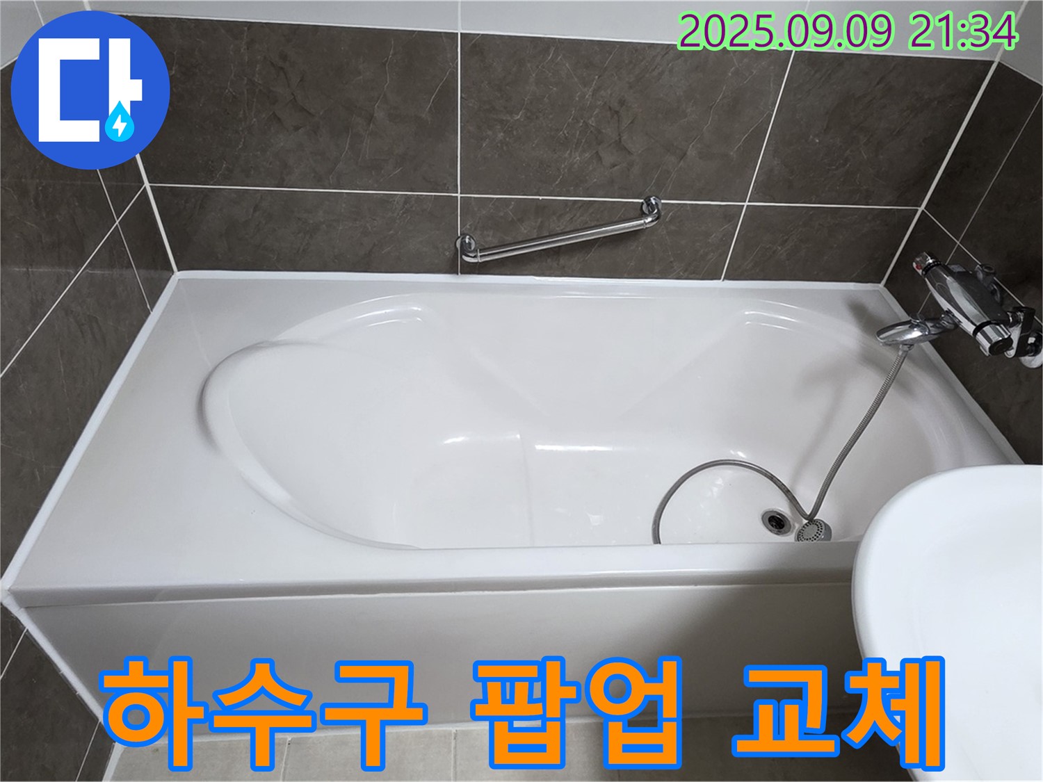 양주 옥정 율정마을 - 욕조 - 하수구 팝업 - 교체