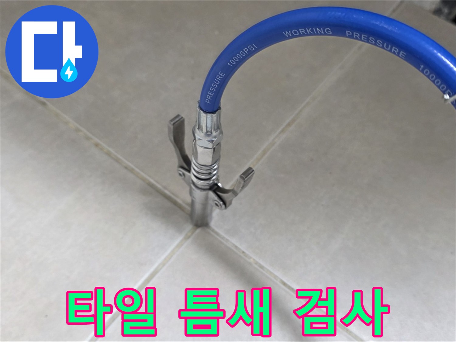 양주 옥정 율정마을 - 타일 틈새 누수 검사 중