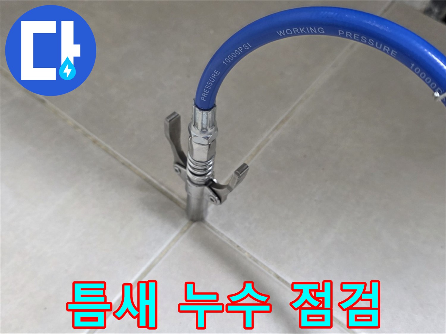 양주 옥정 율정마을 - 타일 틈새 누수 꼼꼼하게 점검