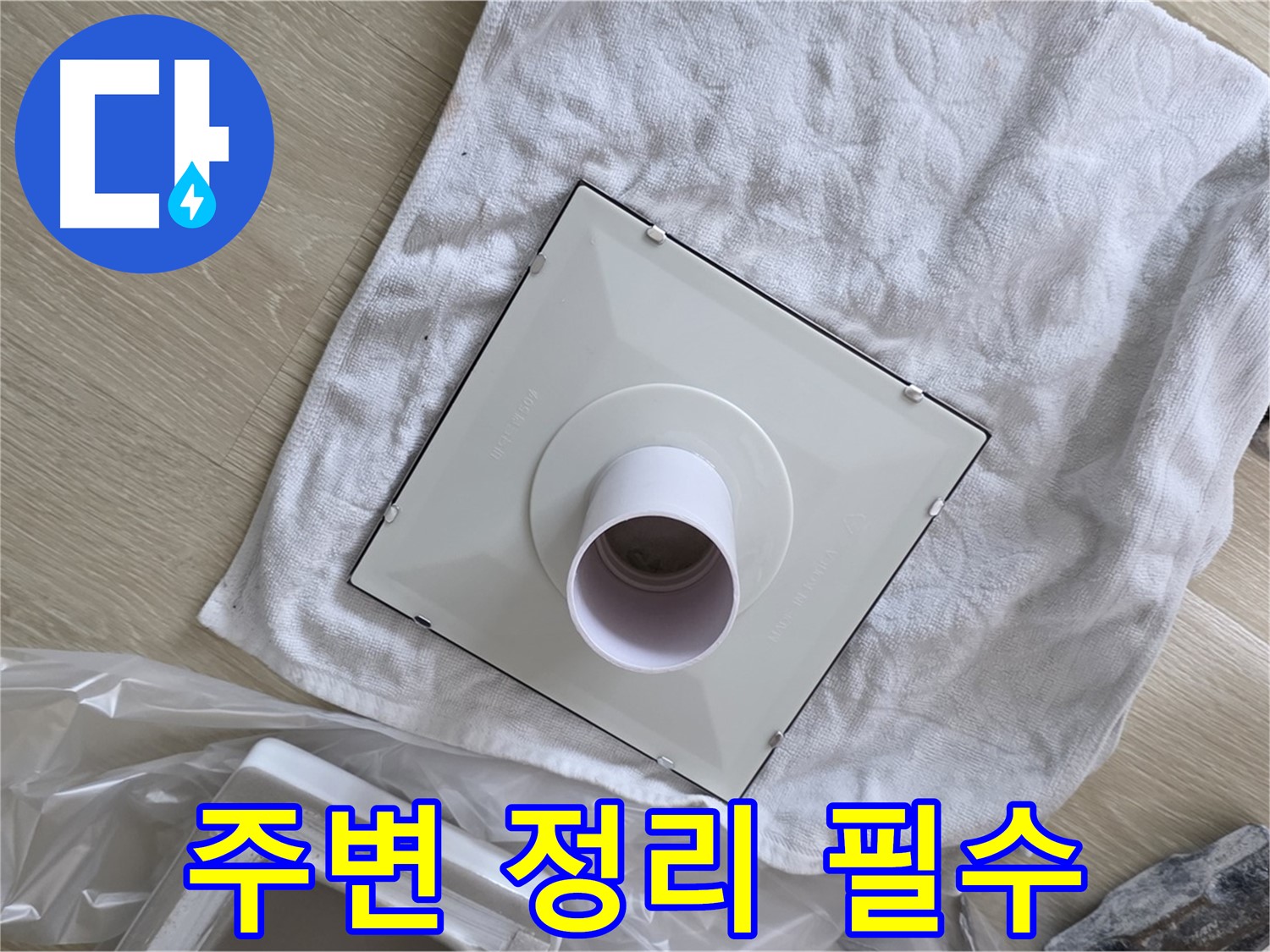 양주 옥정 율정마을13단지 - 욕실 환풍기 교체 전 주변 정리 필수!