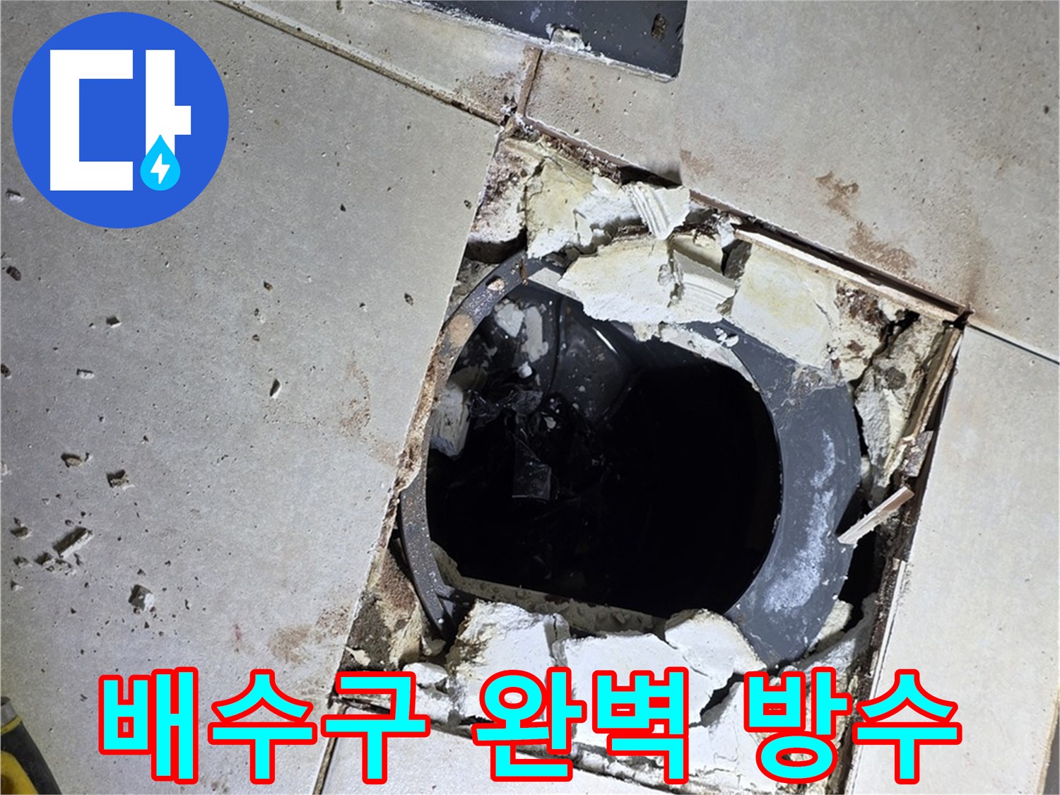 옥정동 화장실 누수 방수를 위한 정밀 굴착 작업