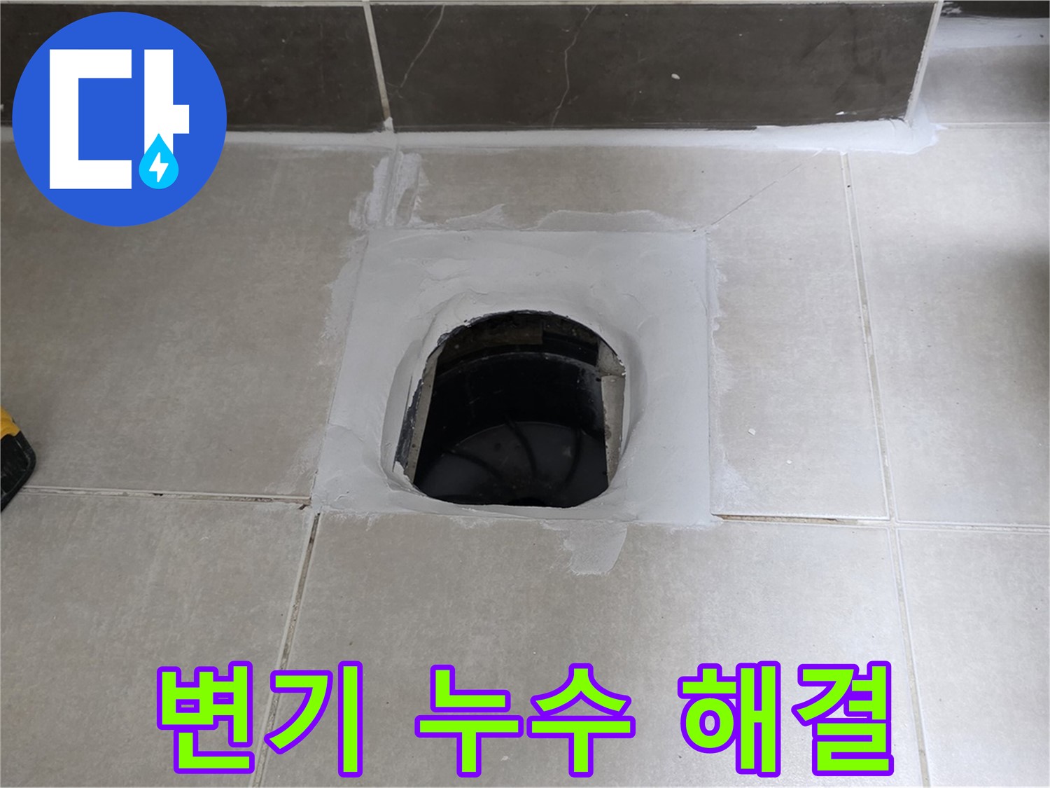 양주 옥정 정심아파트 변기 누수 - 율정마을 누수 해결사가 해결