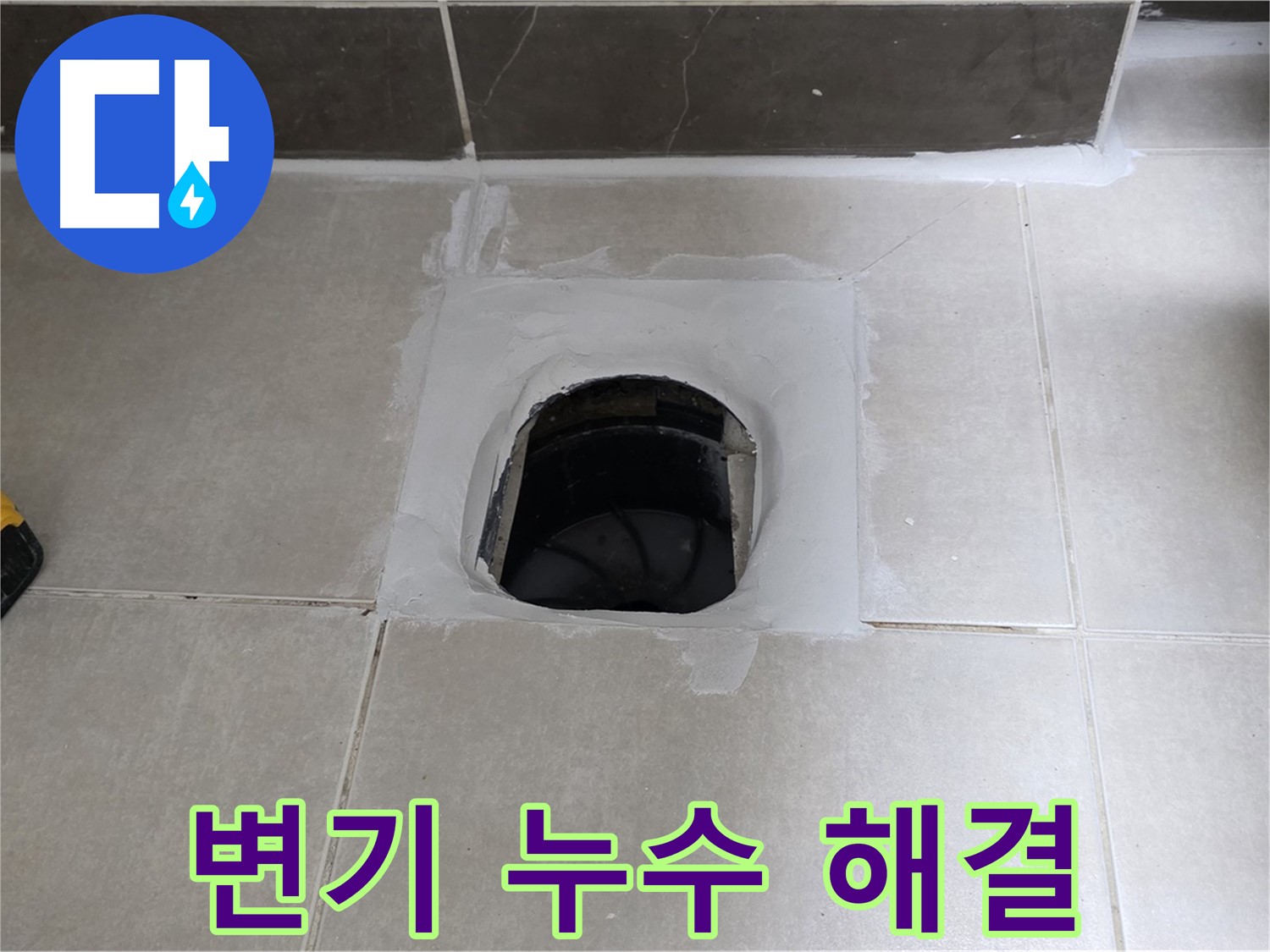 양주 옥정 정심아파트 변기 누수 - 율정마을 누수 해결사가 해결