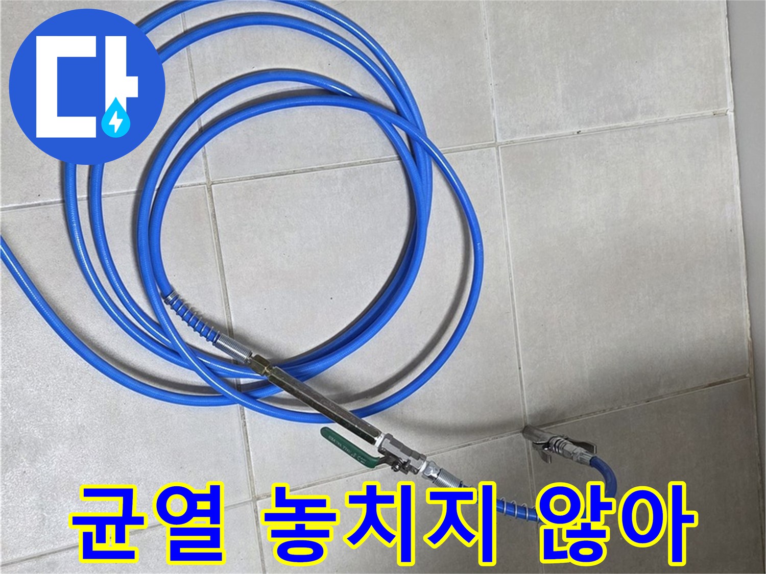양주 옥정동 누수 - 꼼꼼한 내시경 검사, 작은 균열도 놓치지 않아!