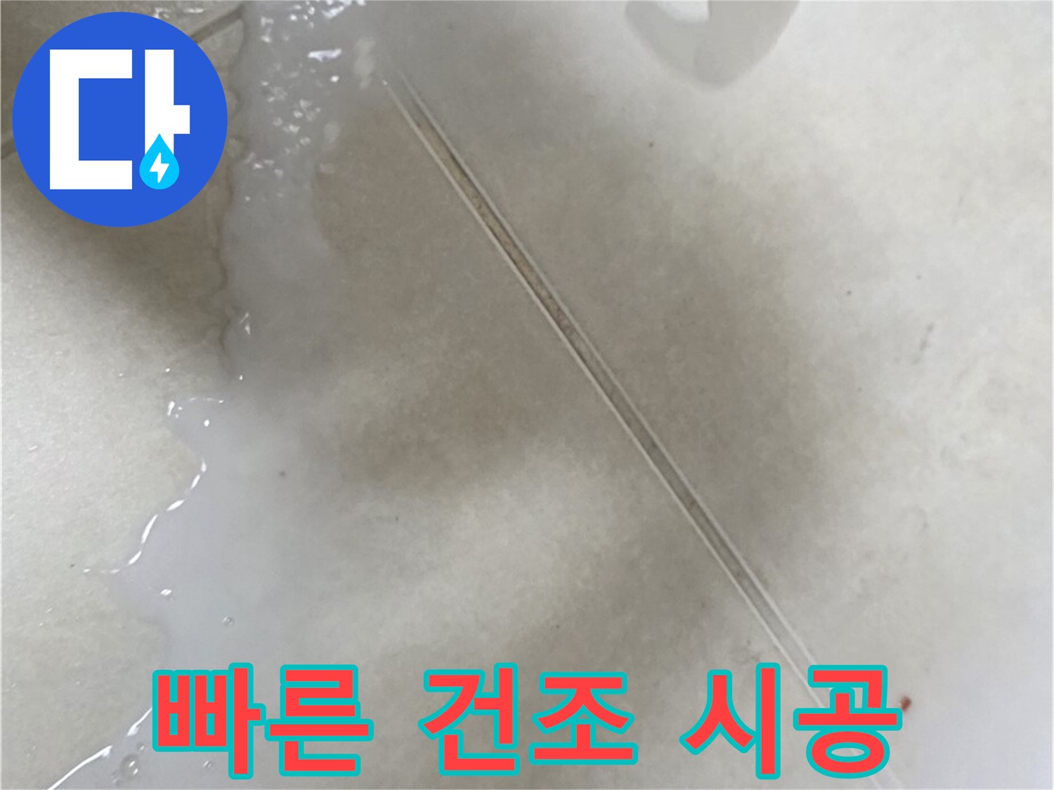 양주 옥정동 누수 - 백시멘트 폴리우레아 방수 시공, 빠른 건조