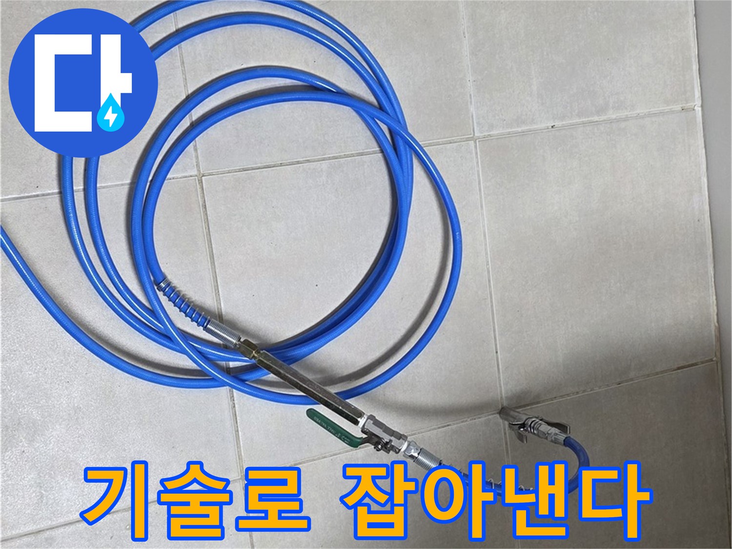 양주 옥정동 누수 - 숙련된 기술로 미세 누수음 잡기!