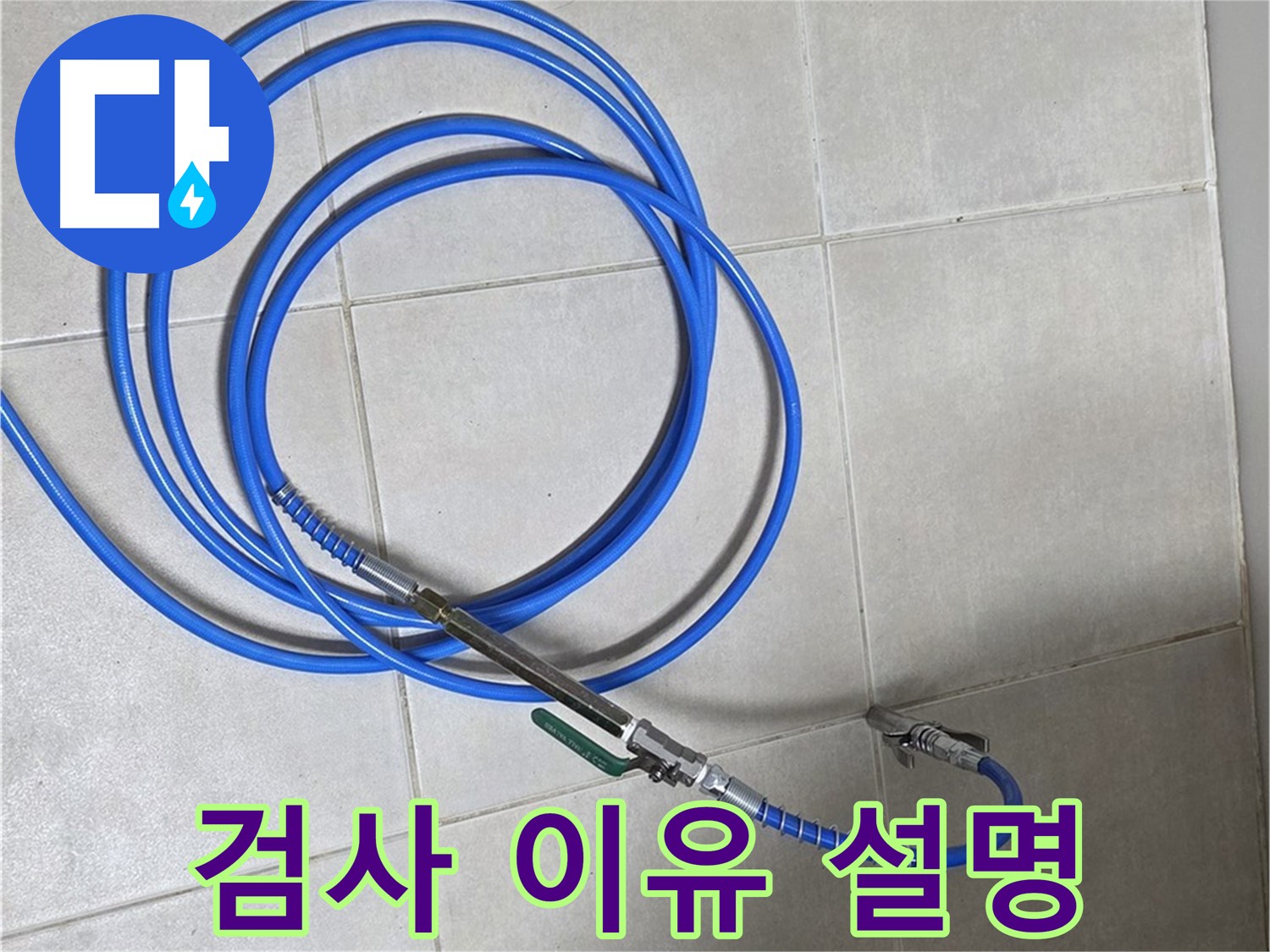 양주 옥정동 누수 - 압력 검사가 왜 중요한지 설명