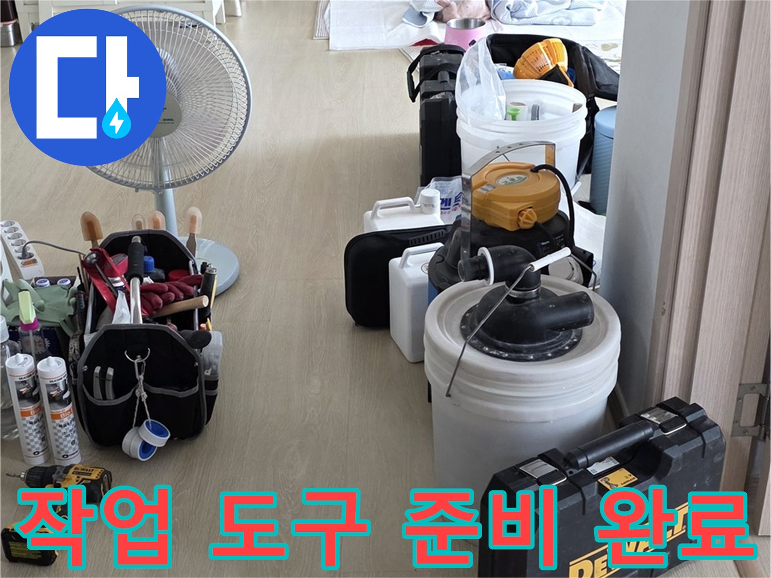 양주 옥정동 누수 - 율정마을 13단지 아파트, 누수 공사 도구 싹 다 챙겨왔습니다!