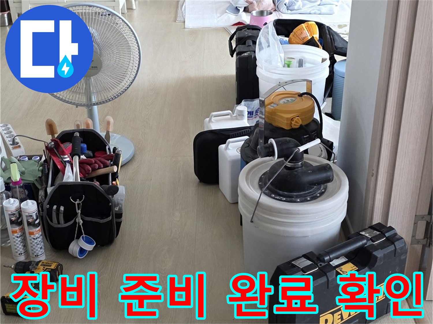 양주 옥정동 누수 - 율정마을 13단지 아파트 누수, 장비 준비 완료!