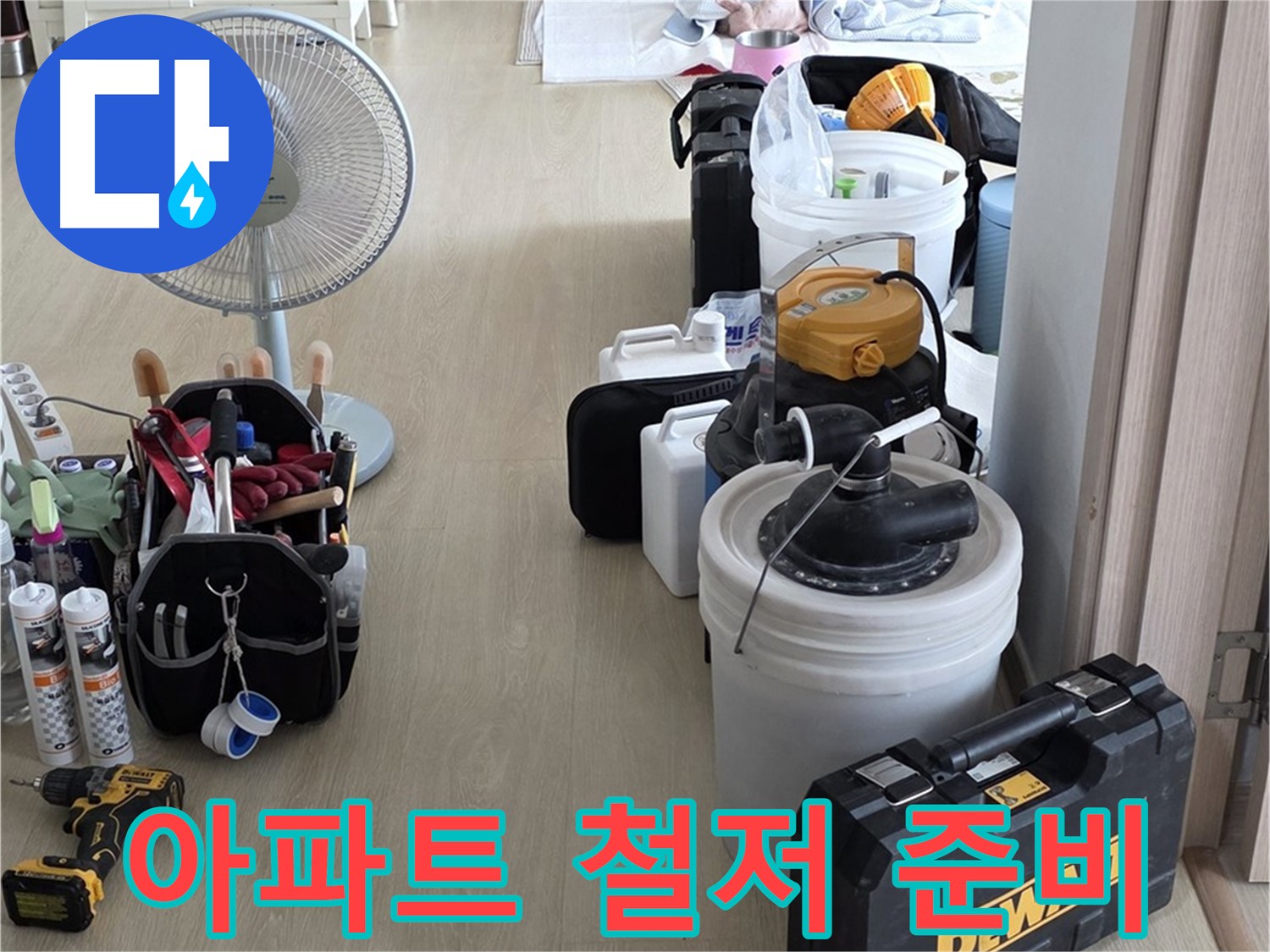 양주 옥정동 누수 - 율정마을 13단지 아파트 누수, 철저한 준비로 완벽 해결