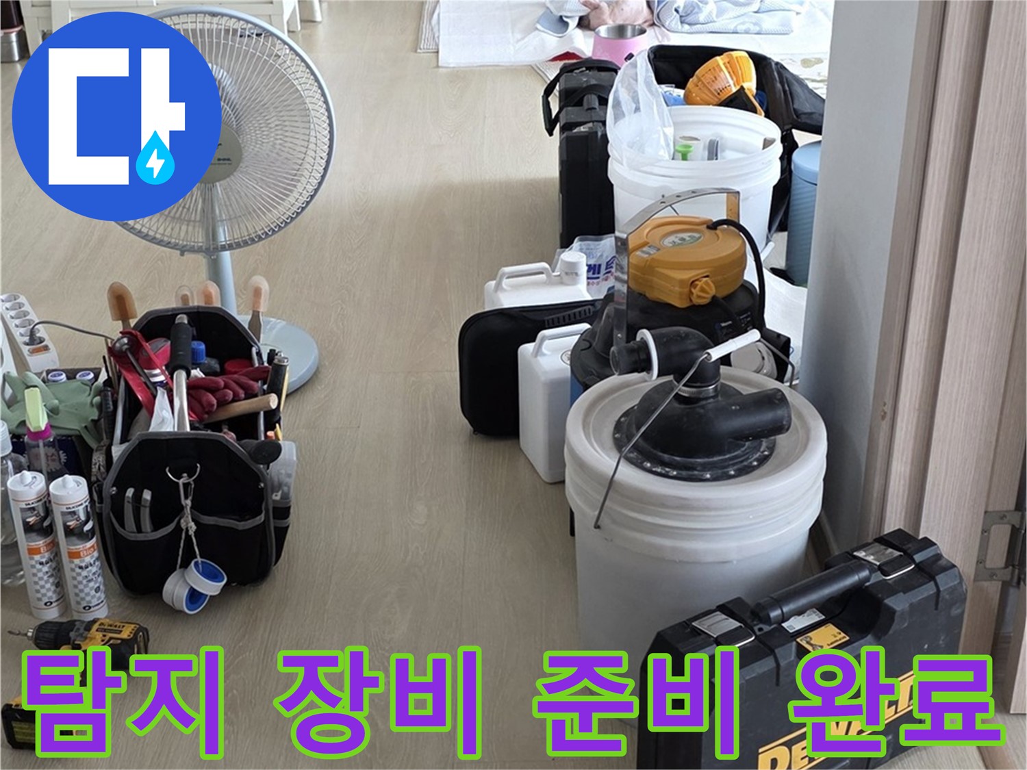 양주 옥정동 누수 - 율정마을 13단지 아파트, 누수 탐지 장비 총출동 준비 완료!