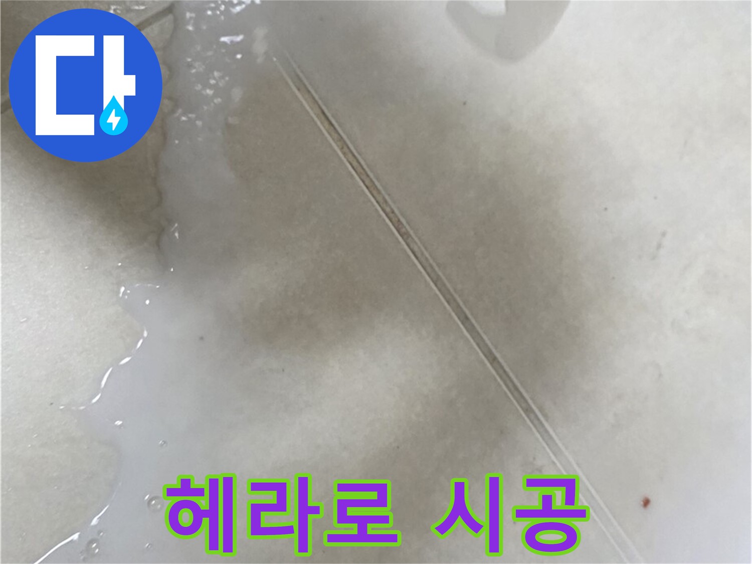 양주 옥정동 누수 - 젤 타입 방수액 시공, 헤라로 꼼꼼하게!