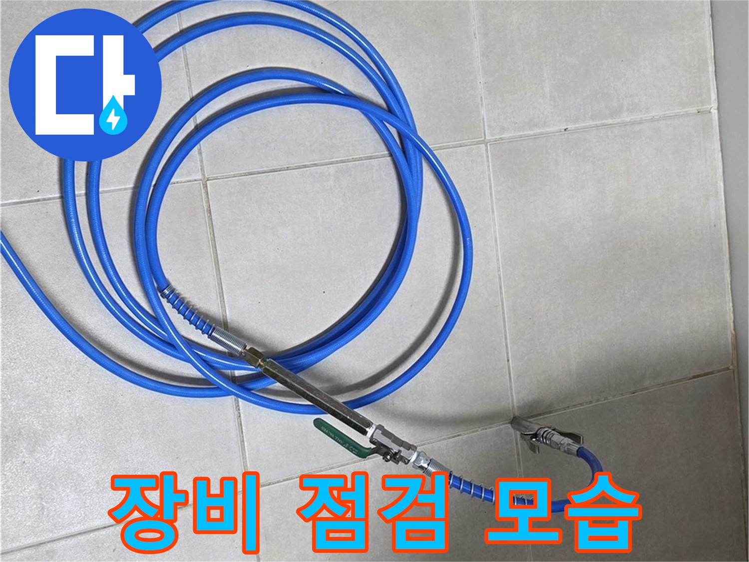 양주 옥정동 누수 - 청음 탐지 장비 꼼꼼하게 점검