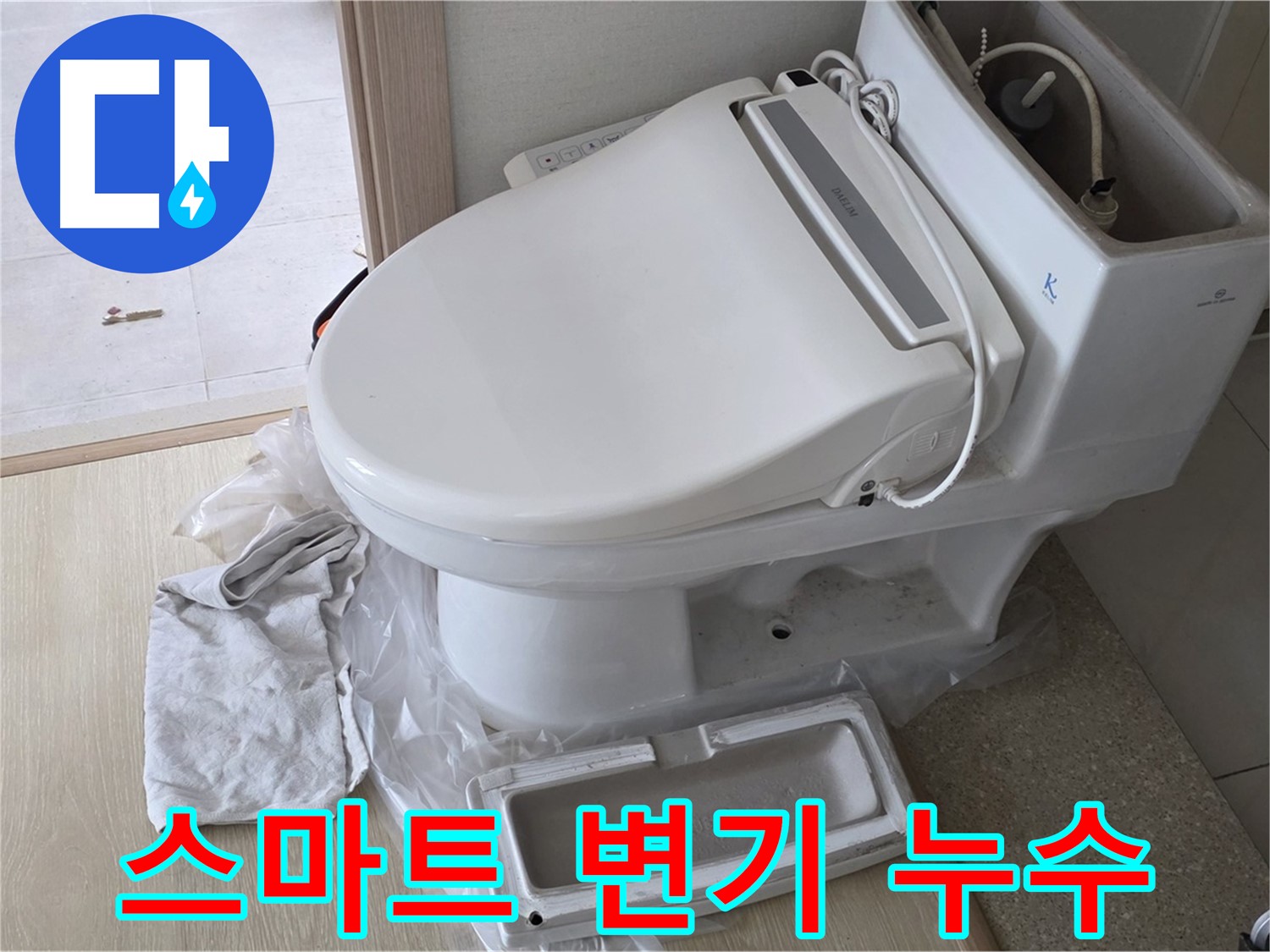 양주 옥정동 스마트 변기 누수 - 신속 해결