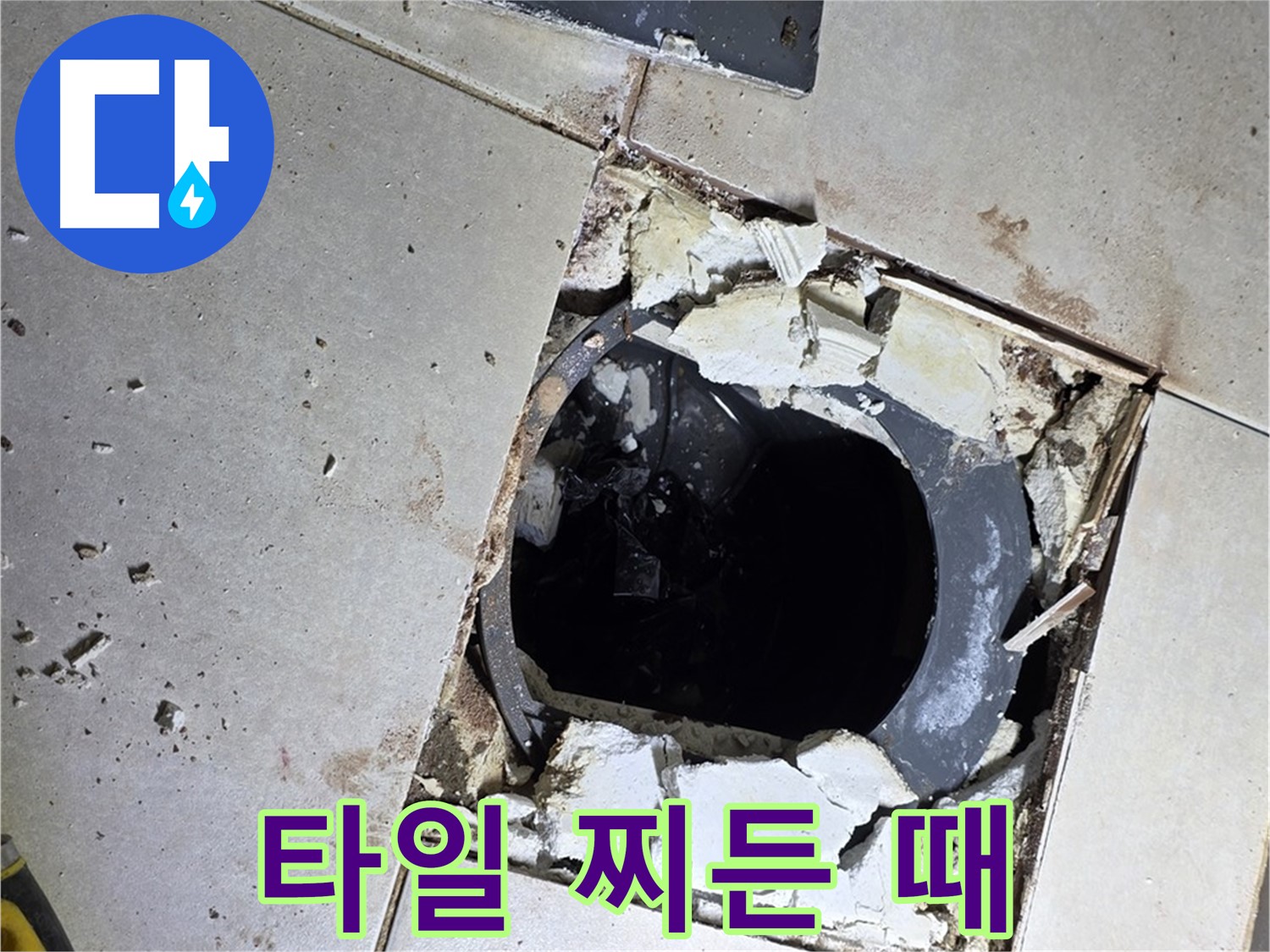 양주 옥정동 욕실 누수 - 율정마을13단지 배수구 주변 깨진 타일 조각과 찌든 때의 콜라보