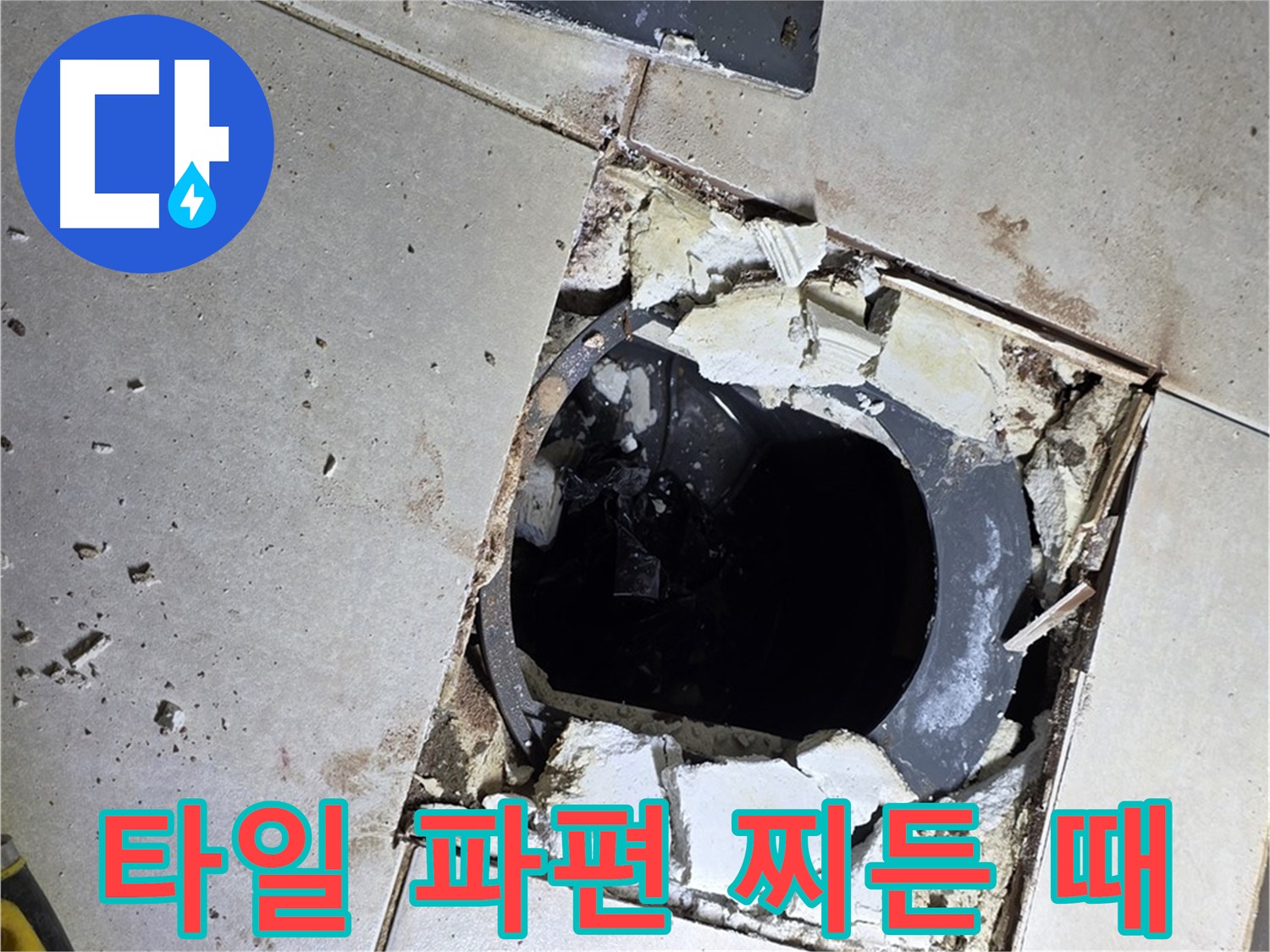 양주 옥정동 욕실 누수 - 율정마을13단지 배수구 주변 깨진 타일 파편과 찌든 때의 향연
