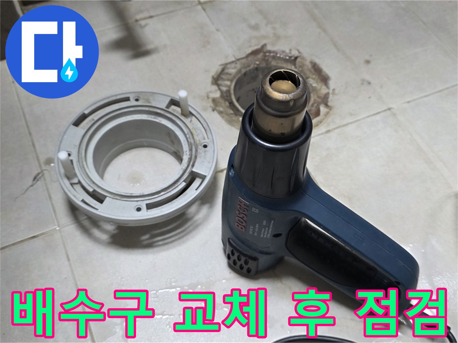 양주 옥정동 욕실 배수구 누수 - 배수구 교체 후 꼼꼼한 점검으로 완벽 마무리