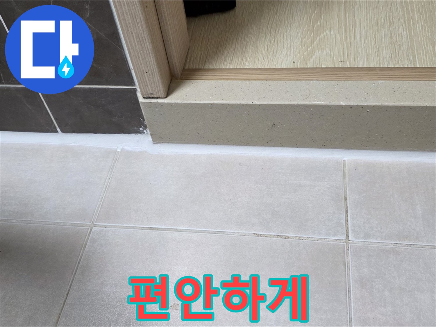 양주 옥정동 율정마을 13단지 욕실 문턱에 꼼꼼한 실리콘 시공으로 누수 걱정 없이 편안하게 사용할 수 있도록 했습니다.