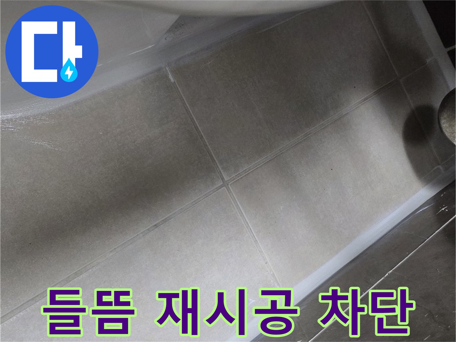 양주 옥정동 율정마을 13단지에서 변기 실리콘 들뜸을 재시공하여 누수를 완벽하게 차단하는 과정입니다.