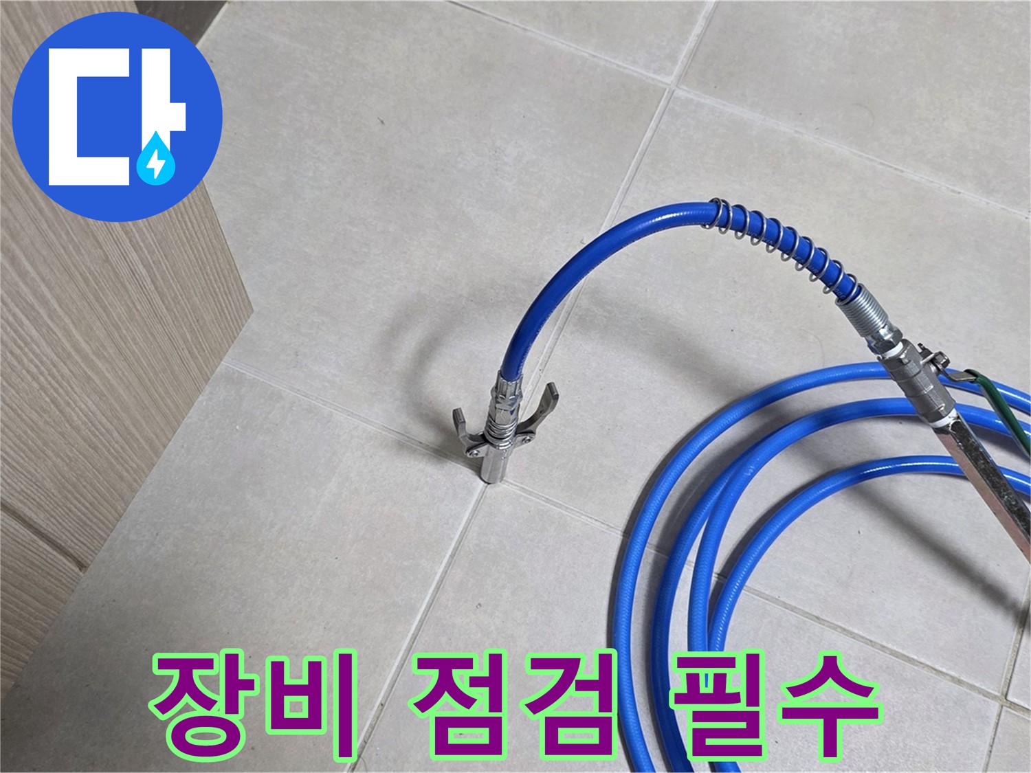 양주 옥정동 율정마을 누수 탐지 - 꼼꼼한 장비 점검은 누수 탐지의 기본입니다.