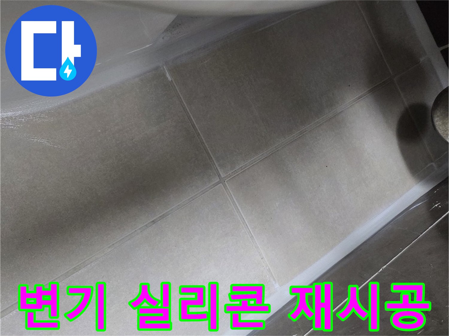 양주 옥정동 율정마을 변기 주변 실리콘 재시공으로 누수를 해결하는 과정입니다.