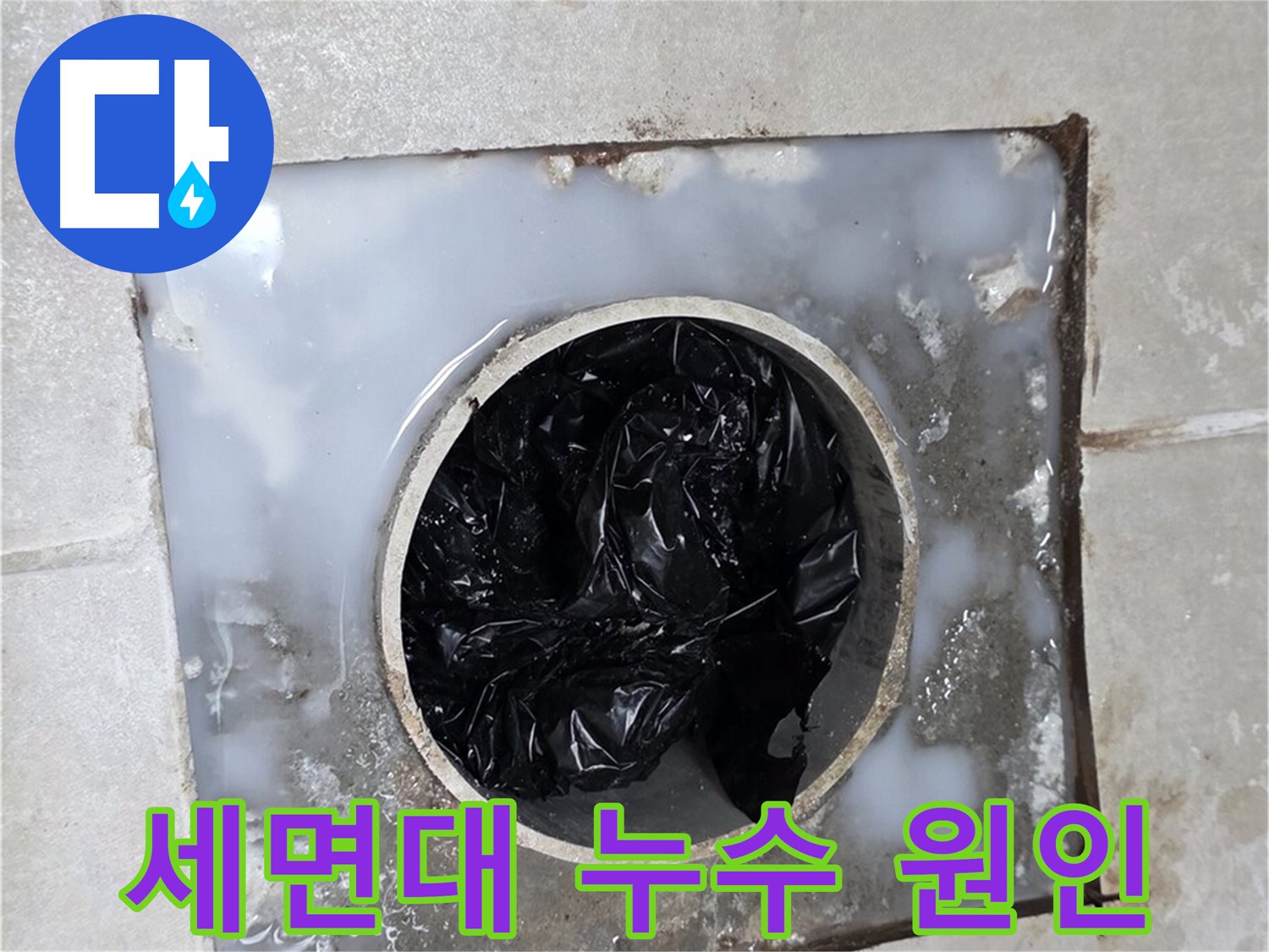 양주 옥정동 율정마을 세면대 누수 - 배수구 막힘 확인