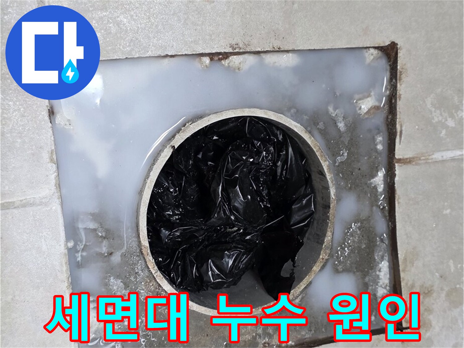 양주 옥정동 율정마을 세면대 누수 - 배수구 막힘 확인