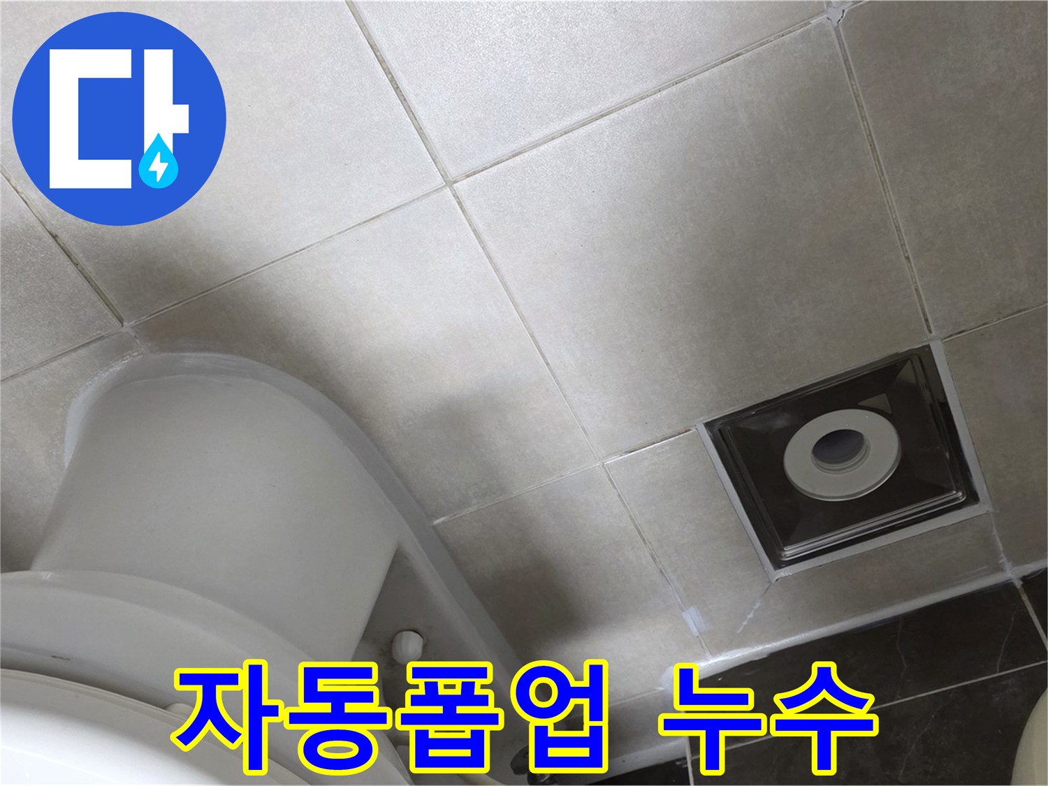 양주 옥정동 율정마을 세면대 자동폽업 고장 및 누수 해결 작업