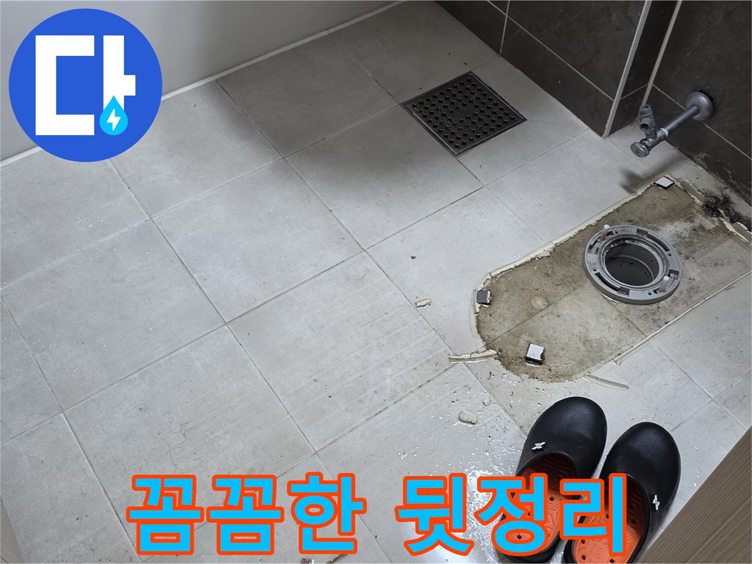 양주 옥정동 율정마을 아파트 변기 누수 - 공사 후 꼼꼼한 뒷정리로 고객님의 만족도를 높입니다.