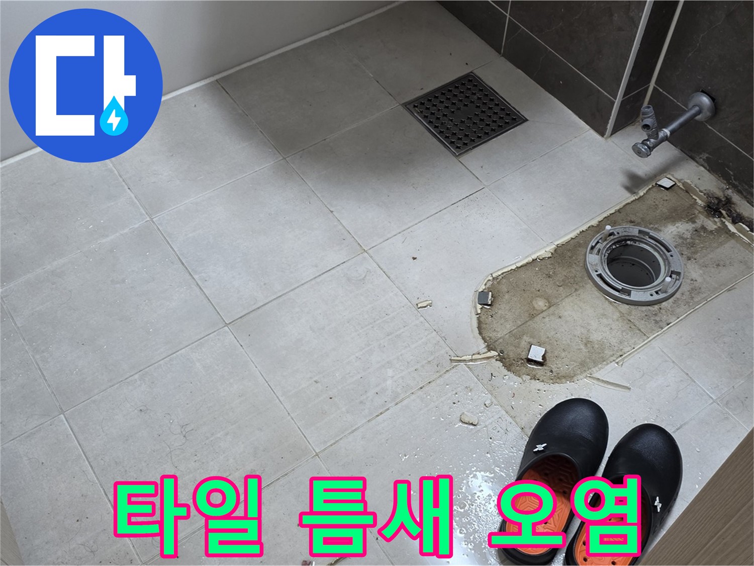 양주 옥정동 율정마을 아파트 변기 누수 - 바닥 타일 틈새의 오염 상태가 심각합니다.