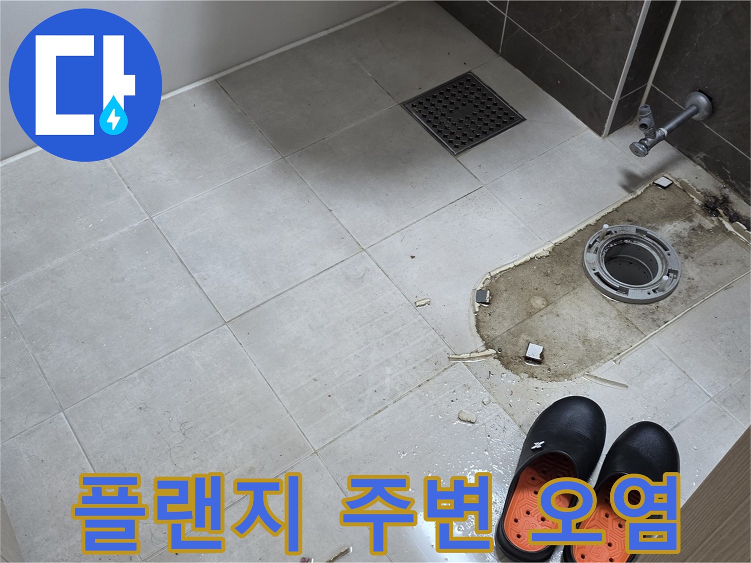 양주 옥정동 율정마을 아파트 변기 누수 - 배관 플랜지 주변의 심각한 오염 상태를 보여줍니다.