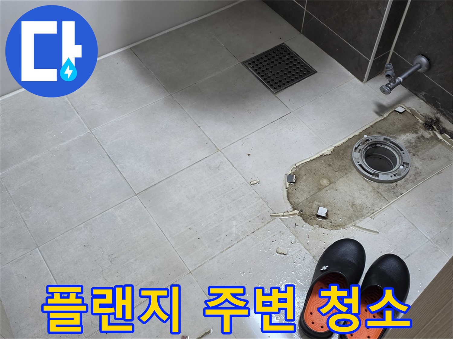 양주 옥정동 율정마을 아파트 변기 누수 - 철거 후 플랜지 주변의 오염을 제거하고 청소 작업을 진행합니다.