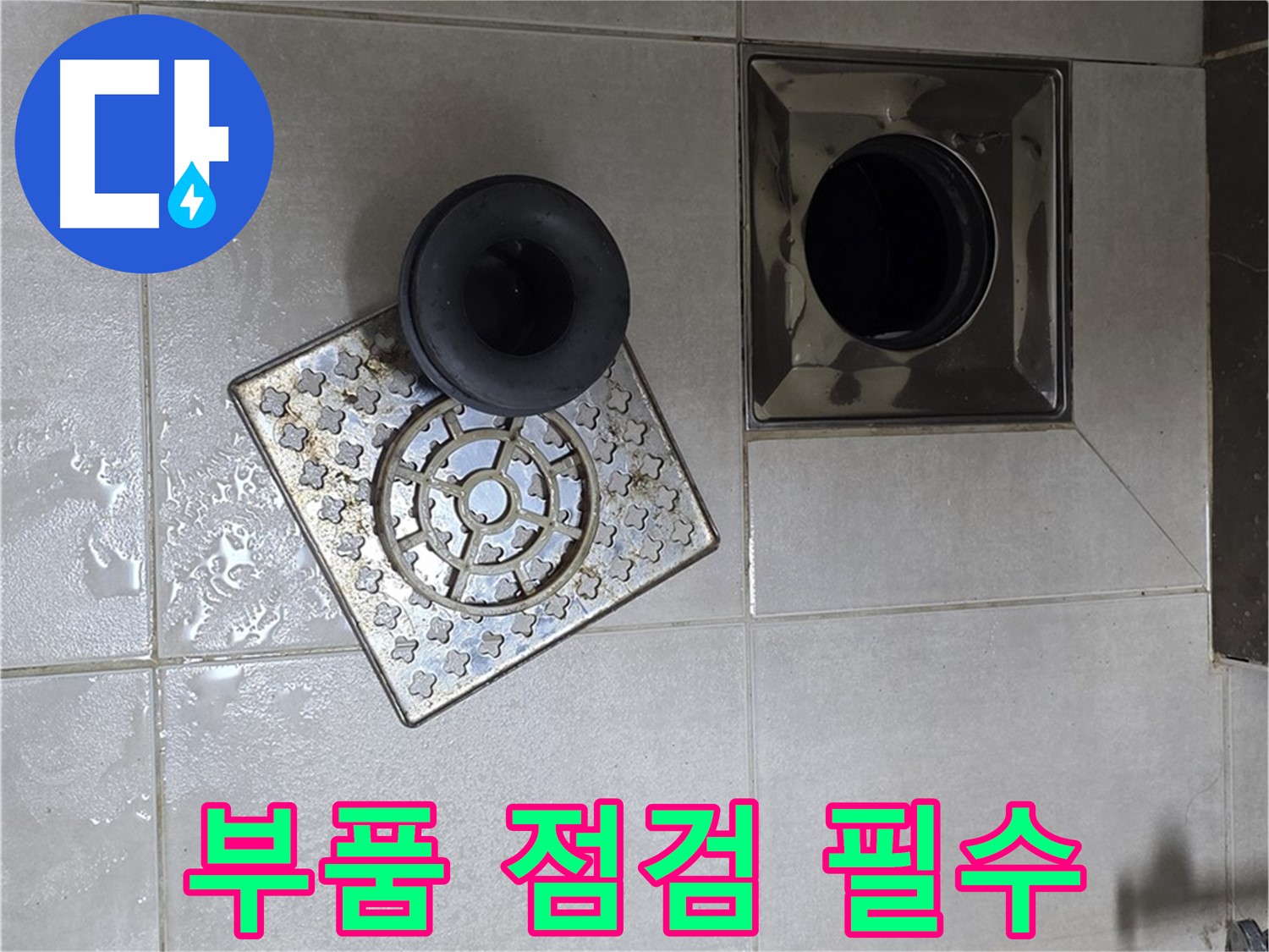 양주 옥정동 율정마을 아파트 - 욕실 누수 해결, 배수구 부품 점검은 필수