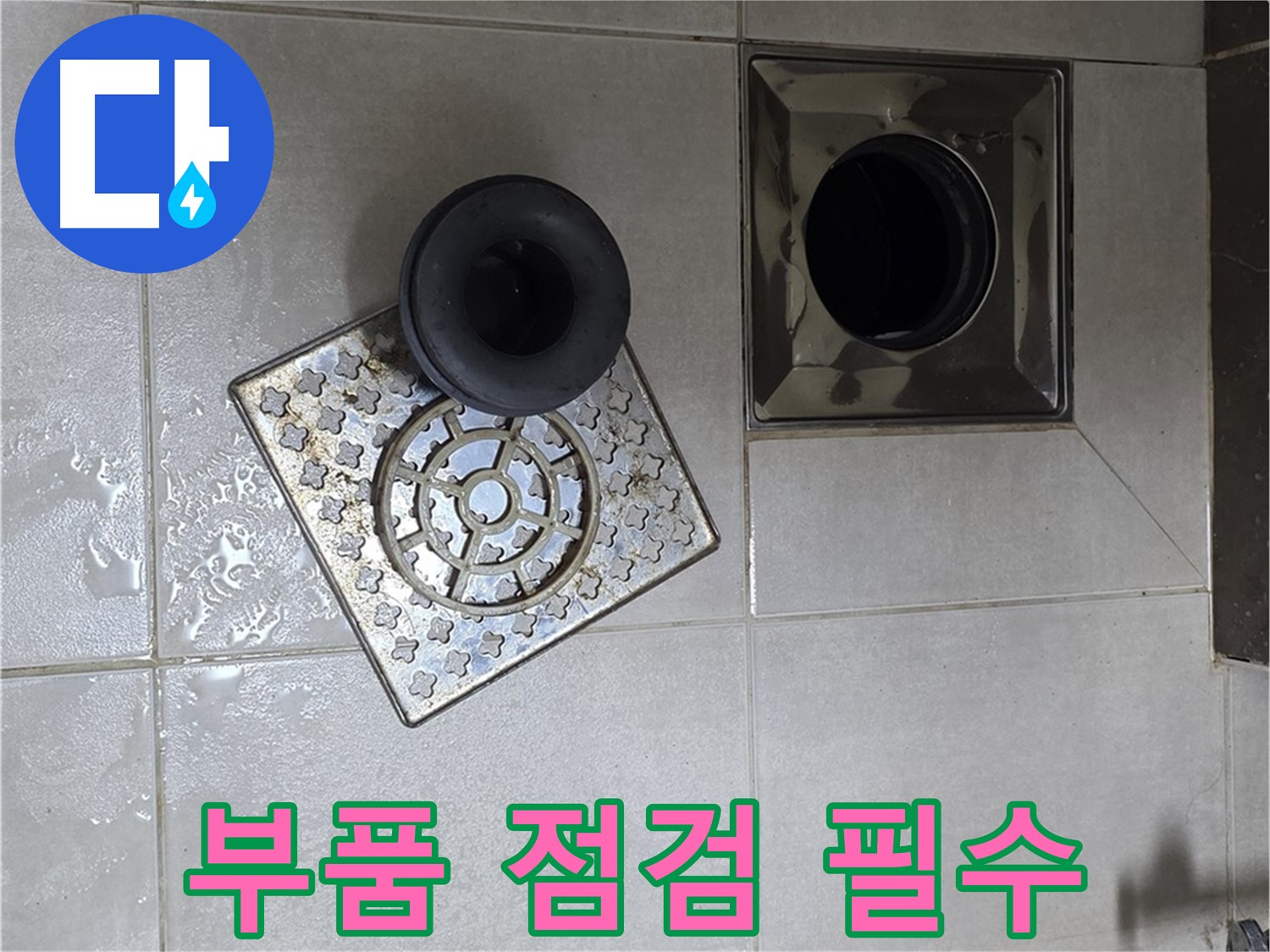 양주 옥정동 율정마을 아파트 - 욕실 누수 해결, 배수구 부품 점검은 필수