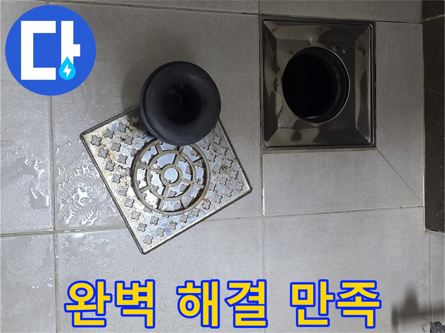 양주 옥정동 율정마을 아파트 - 욕실 배수구 누수, 완벽한 해결로 고객님의 만족 UP