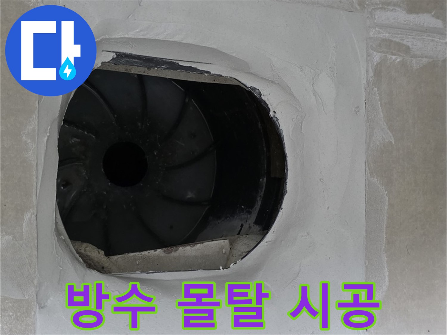 양주 옥정동 율정마을 아파트 욕실 배수구 주변 방수 몰탈 시공 사진입니다.