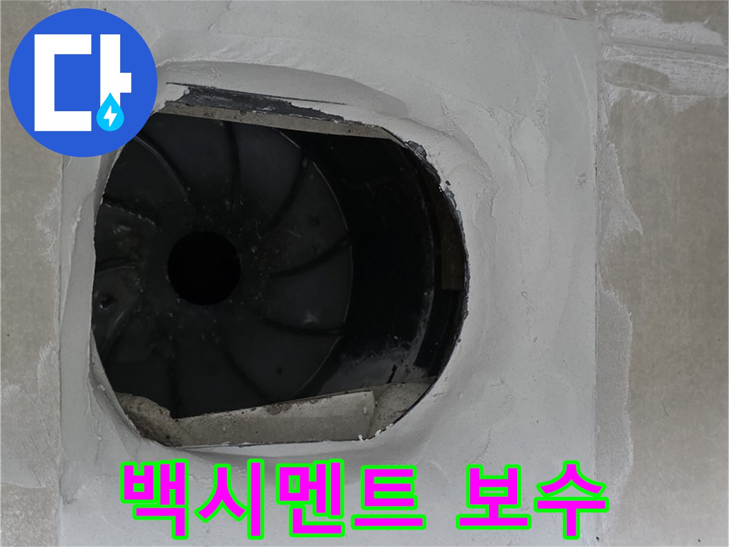 양주 옥정동 율정마을 아파트 욕실 배수구 주변 백시멘트 보수 작업 사진입니다.