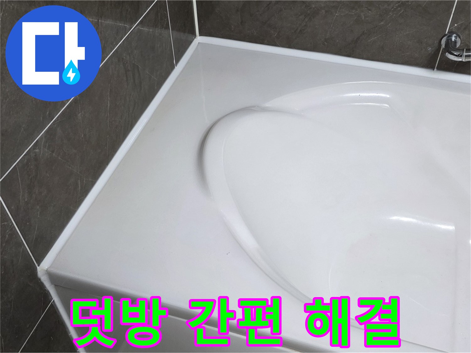 양주 옥정동 율정마을 아파트 욕조 누수 - 부분 실리콘 덧방으로 간편하게 해결