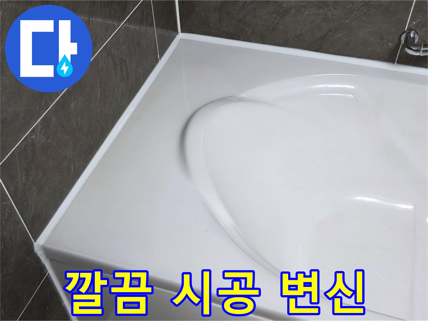 양주 옥정동 율정마을 아파트 욕조 실리콘 - 깔끔한 시공으로 새 욕조처럼!