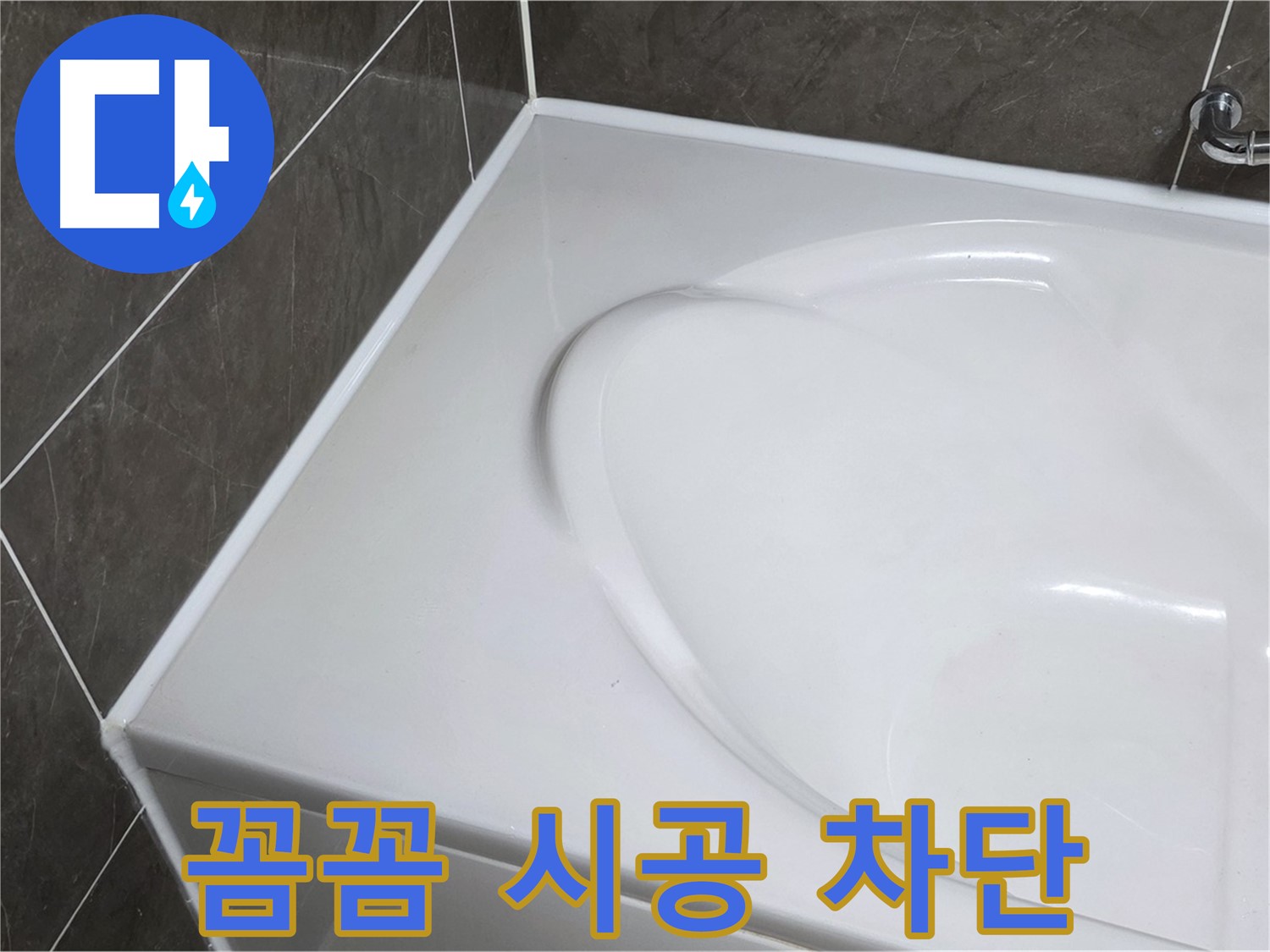 양주 옥정동 율정마을 아파트 욕조 실리콘 시공 - 꼼꼼한 시공으로 누수 완벽 차단