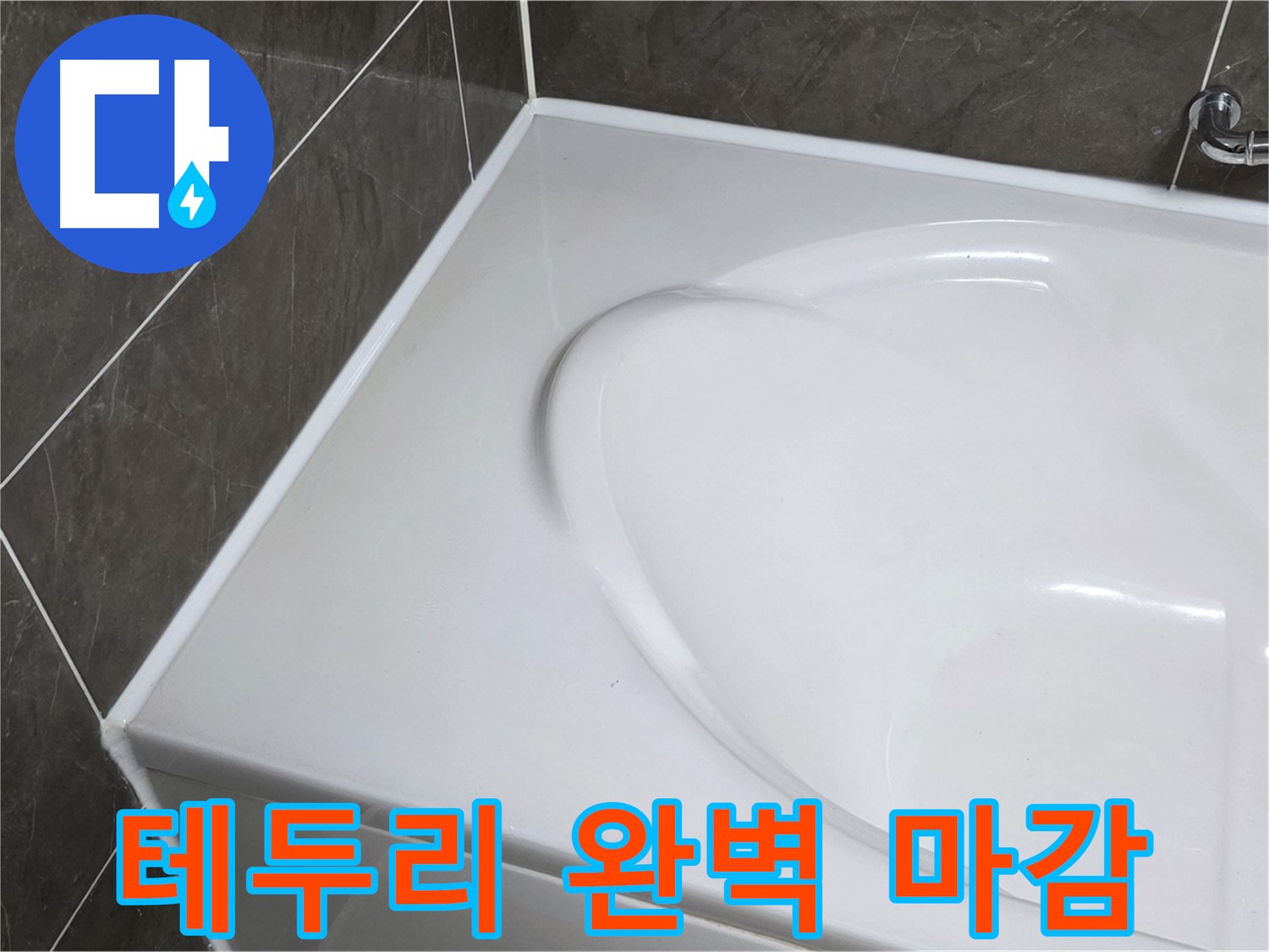 양주 옥정동 율정마을 아파트 욕조 실리콘 시공 - 테두리까지 완벽하게 마감