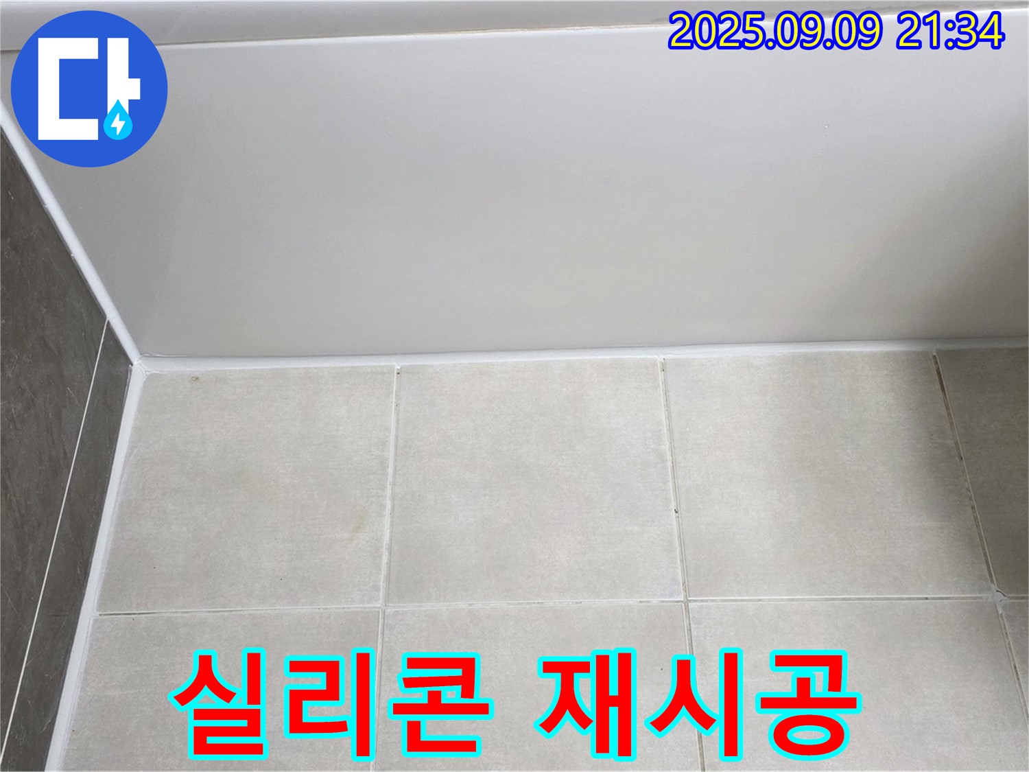 양주 옥정동 율정마을 아파트 욕조 실리콘 재시공 - 꼼꼼한 시공으로 누수 완벽 해결