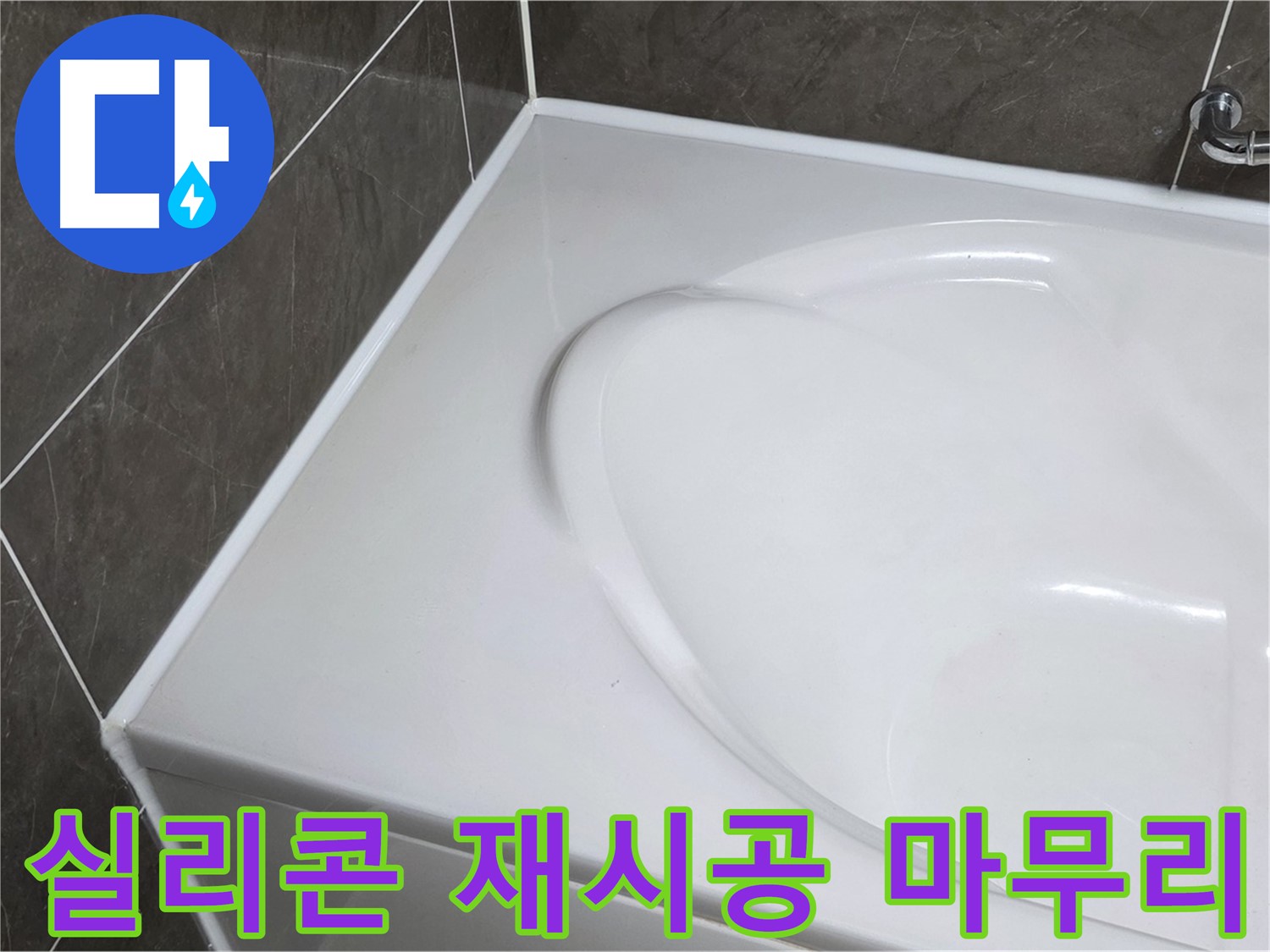 양주 옥정동 율정마을 아파트 욕조 실리콘 재시공 - 완벽하게 마무리
