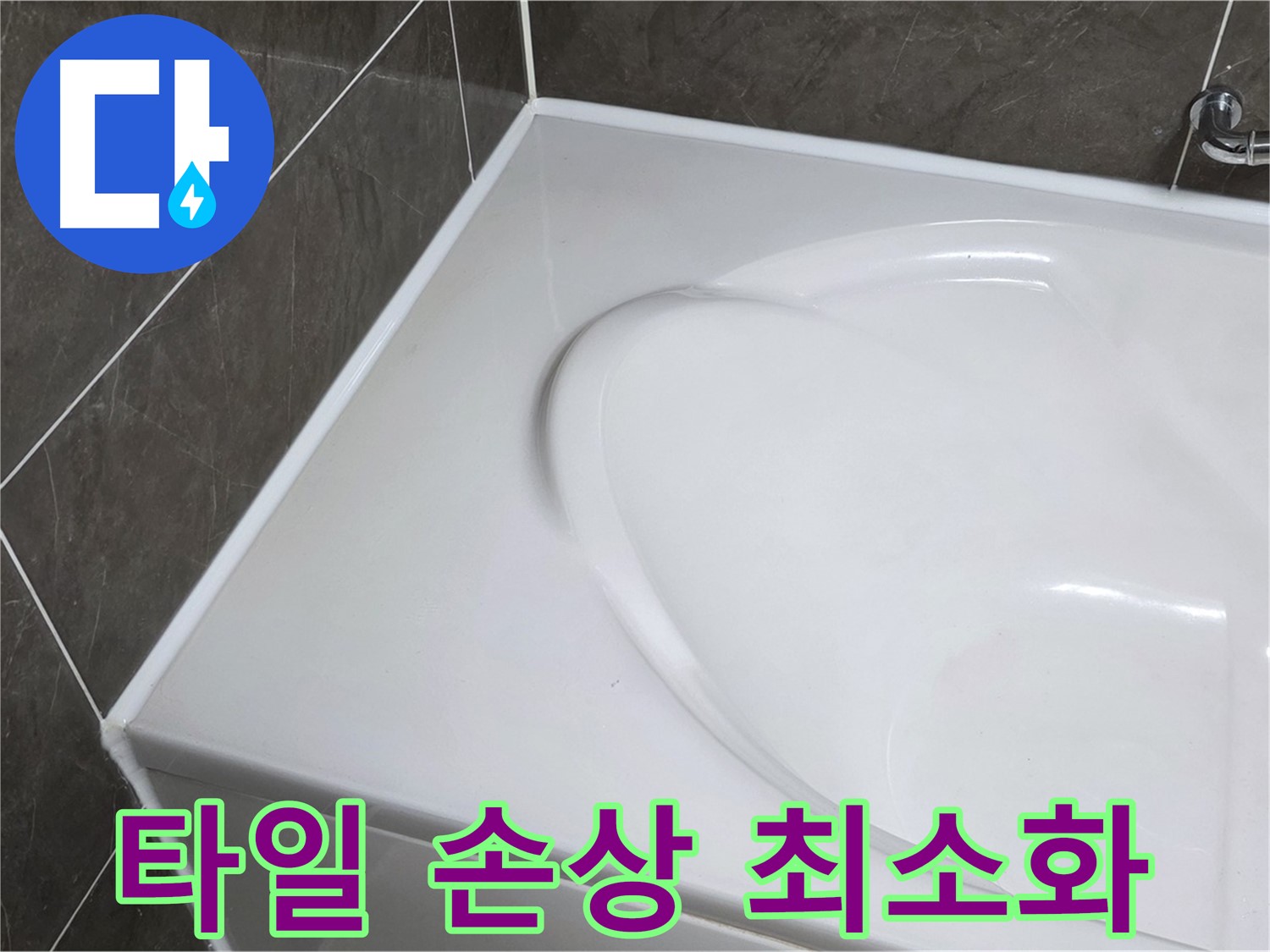 양주 옥정동 율정마을 아파트 욕조 실리콘 제거 - 타일 손상 최소화 작업