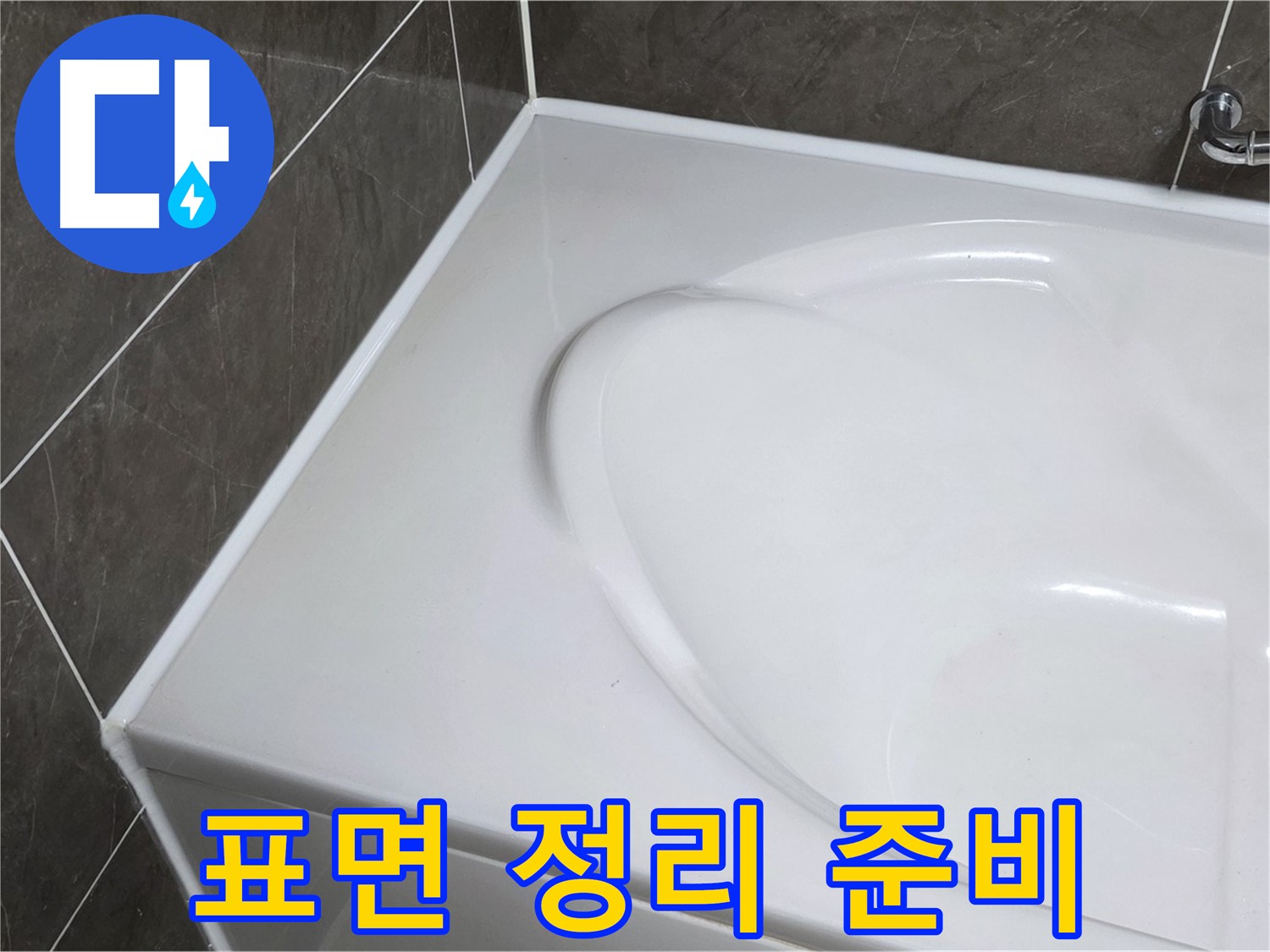 양주 옥정동 율정마을 아파트 욕조 실리콘 제거 후 - 깨끗한 표면 정리로 완벽 시공 준비!