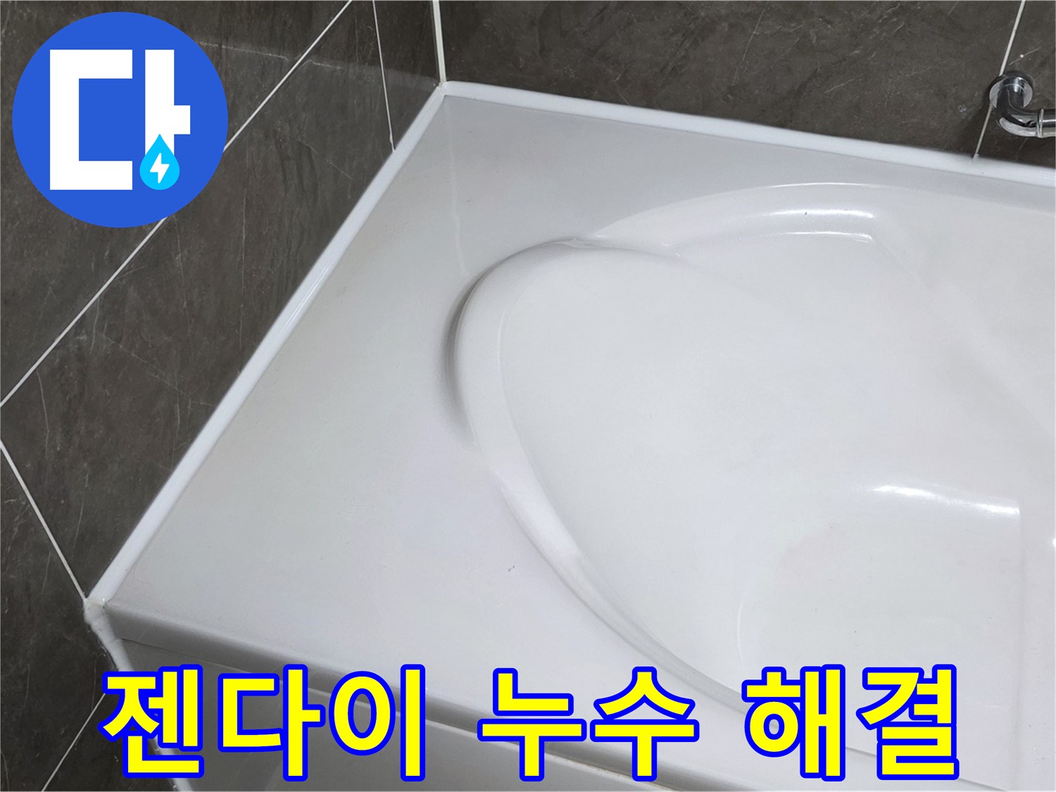 양주 옥정동 율정마을 아파트 욕조 실리콘 - 젠다이 부분 누수, 이제 걱정 마세요