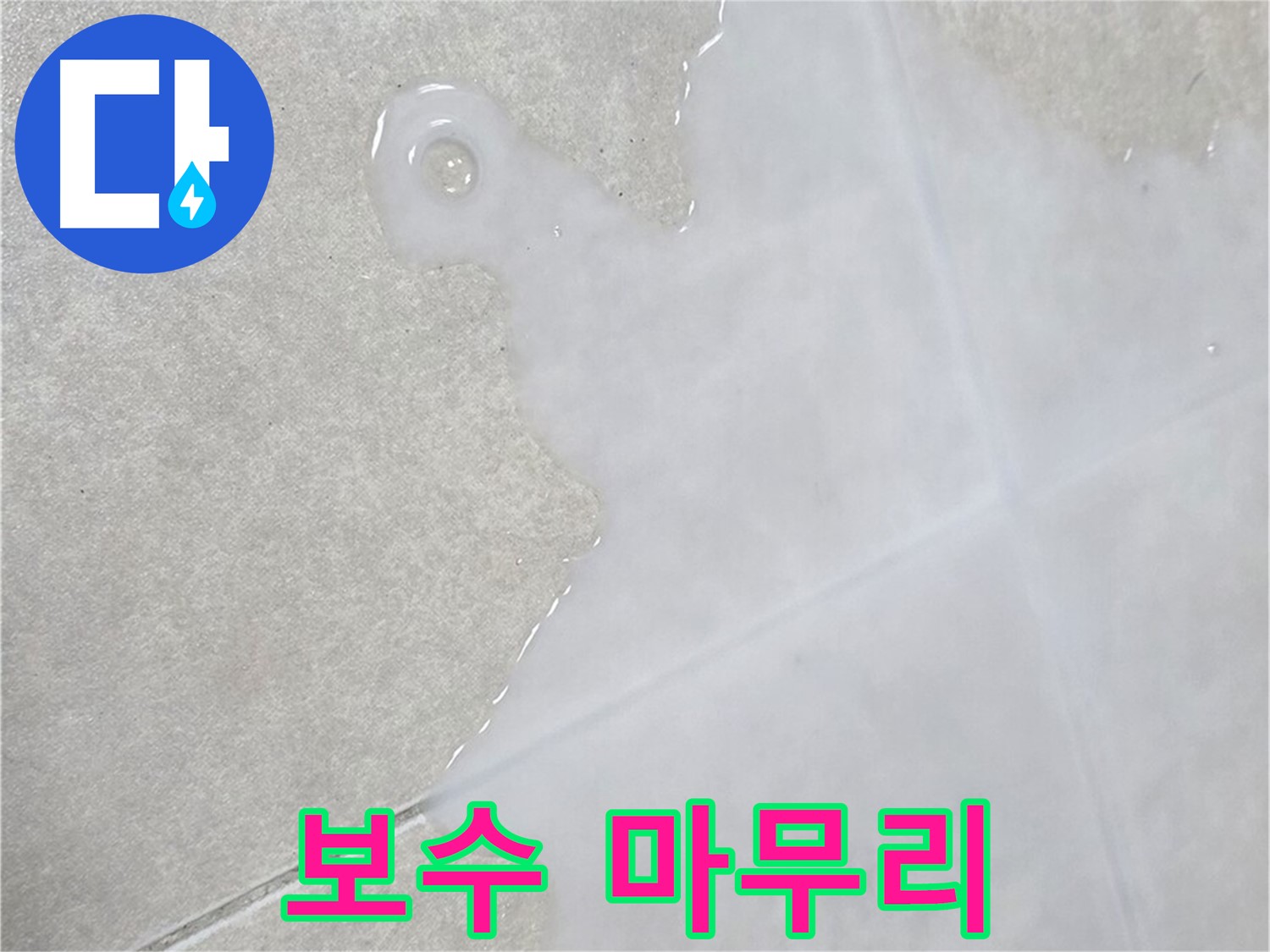 양주 옥정동 율정마을 아파트 타일 위 백시멘트 보수 - 완벽 시공으로 깔끔하게 마무리
