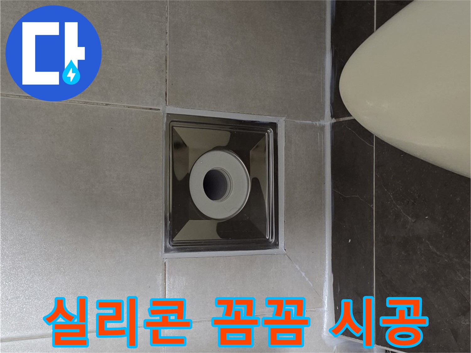양주 옥정동 율정마을 아파트 화장실 배수구 누수 - 실리콘 꼼꼼 시공으로 누수를 완벽하게 해결 완료했습니다.